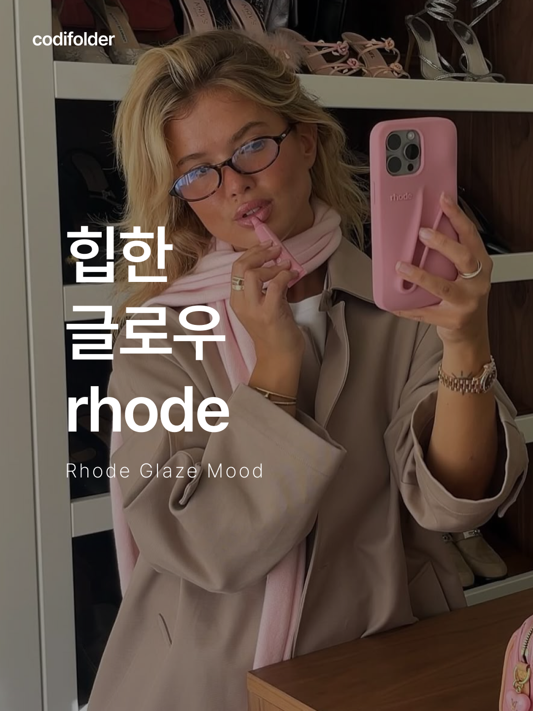 rhode Lip Case Ribbon, rhode Peptide Lip Tint Ribbon 착용 스타일 - 1