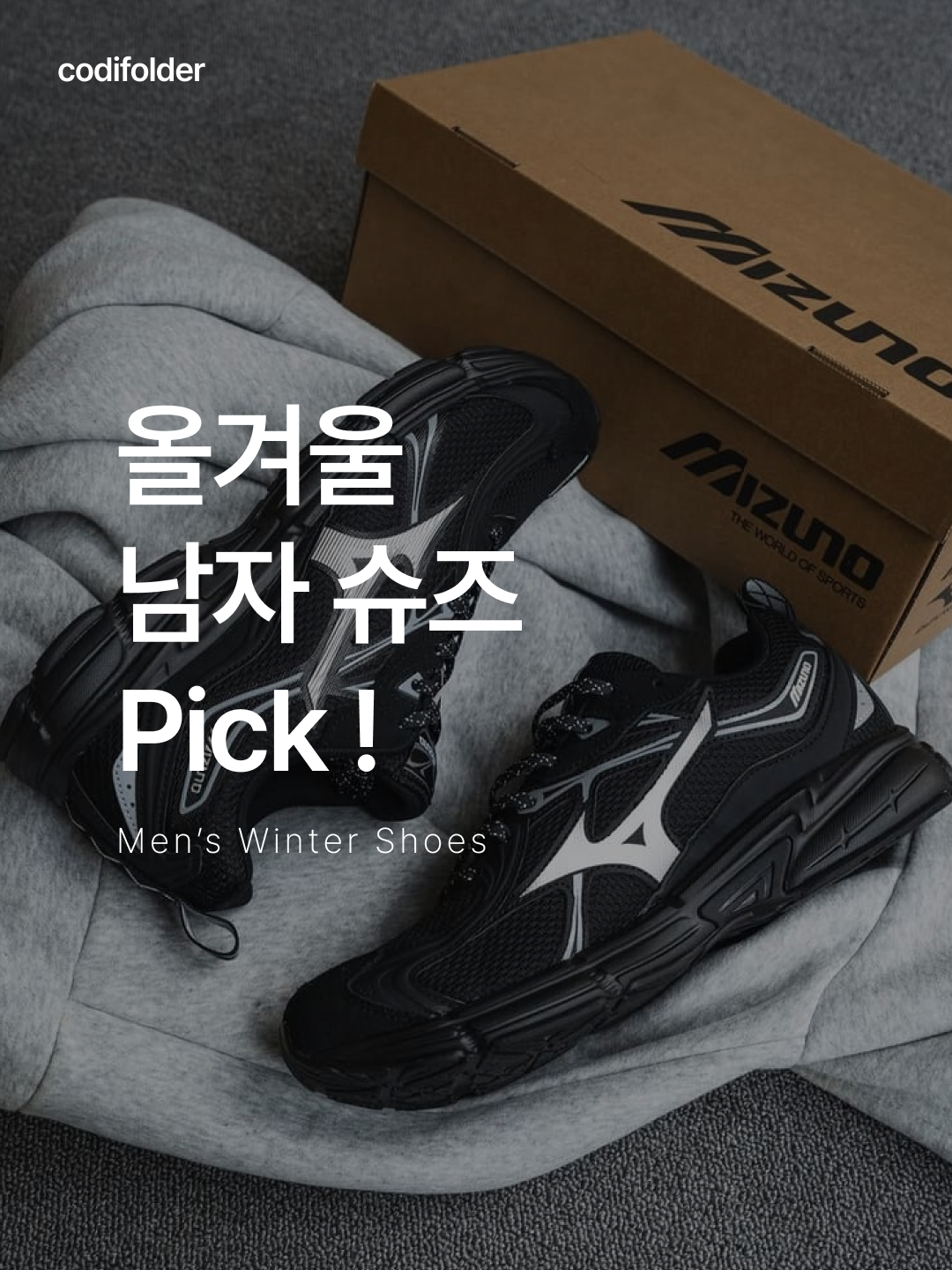 Mizuno Speed 10S Black White, New Balance 1906L Rich Oak 착용 스타일 - 1