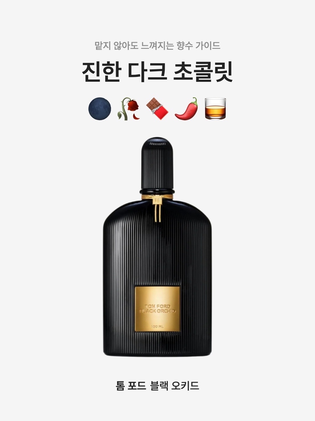 Tom Ford Black Orchid Eau De Parfum 100ml, Tom Ford Black Orchid Eau De Parfum 30ml 착용 스타일 - 1