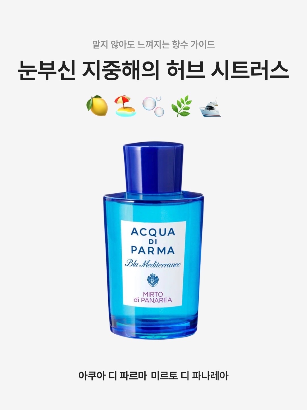 Acqua Di Parma Mirto di Panarea Eau De Toilette 30ml, Acqua Di Parma Mirto di Panarea Eau De Toilette 100ml 착용 스타일 - 1