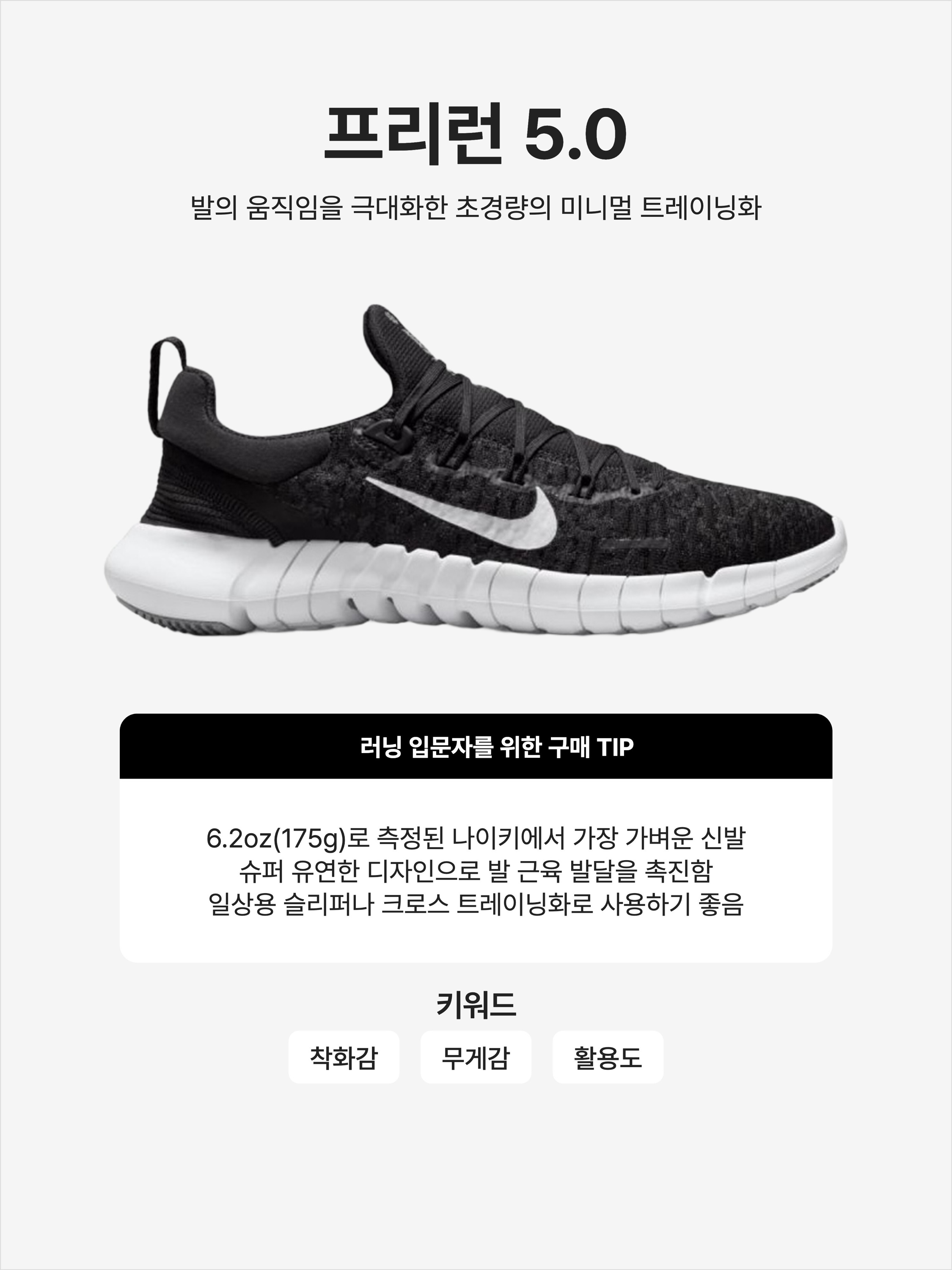 Nike Free RN 5.0 Black Dark Smoke Grey, Nike Free RN 5.0 White Light Orewood Brown 착용 스타일 - 1