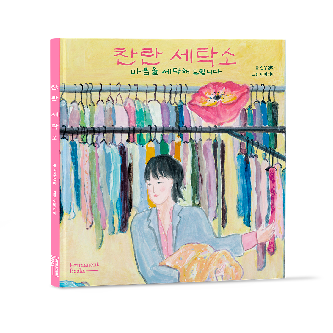 찬란세탁소 : 마음을 세탁해 드립니다(CHAN RAHN Cleaning)