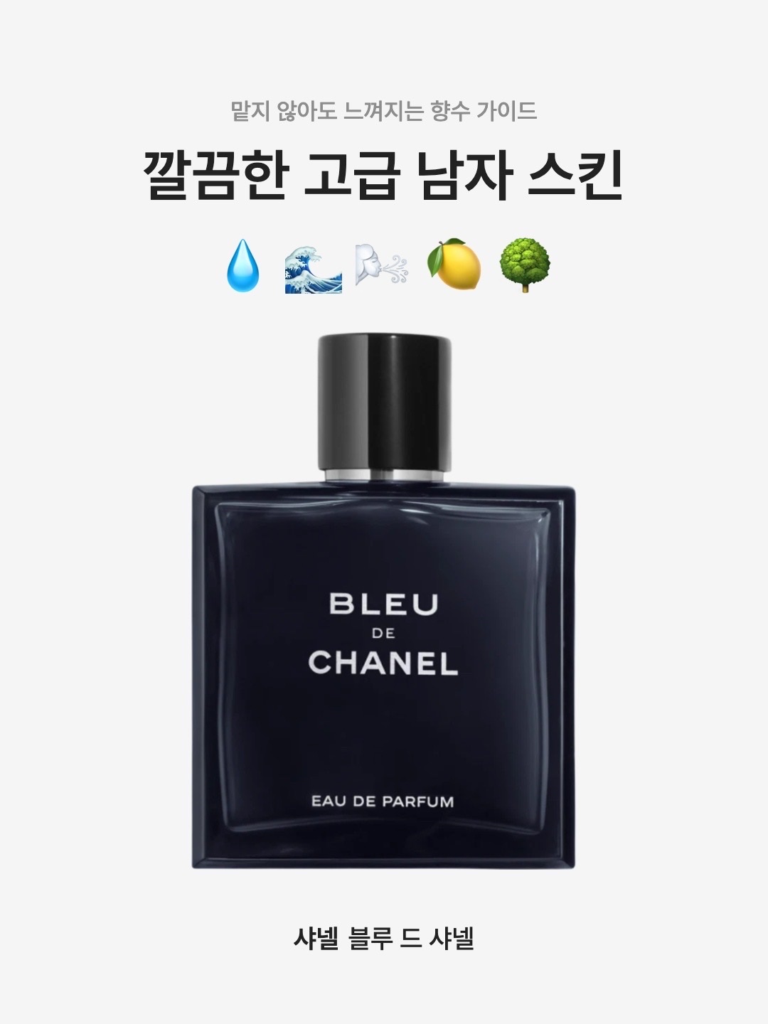 Chanel Bleu De Chanel Eau De Parfum 100ml, Chanel Bleu De Chanel Parfum 100ml 착용 스타일 - 1