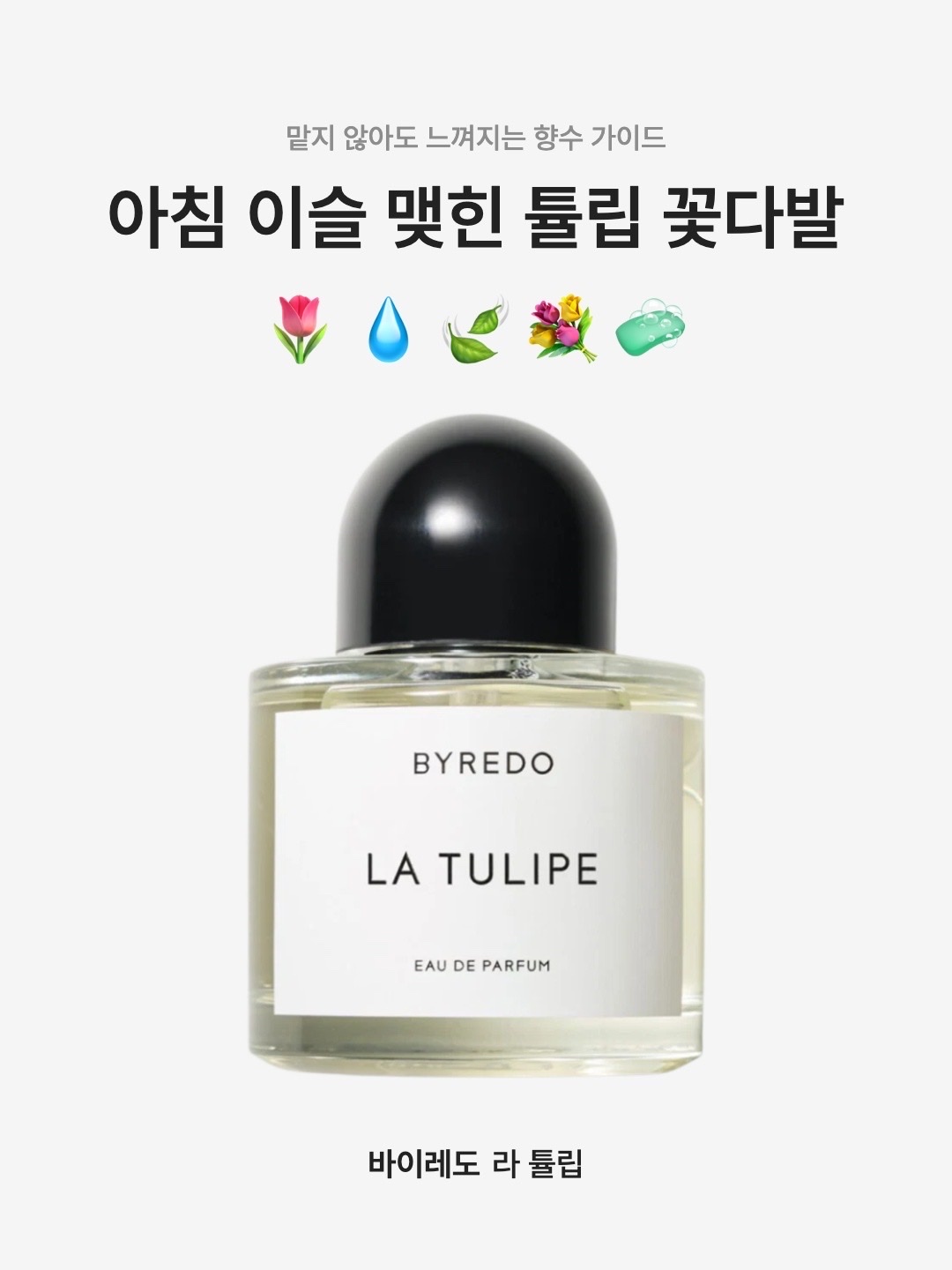 Byredo La Tulipe Eau De Parfum 50ml, Byredo La Tulipe Eau De Parfum 100ml 착용 스타일 - 1