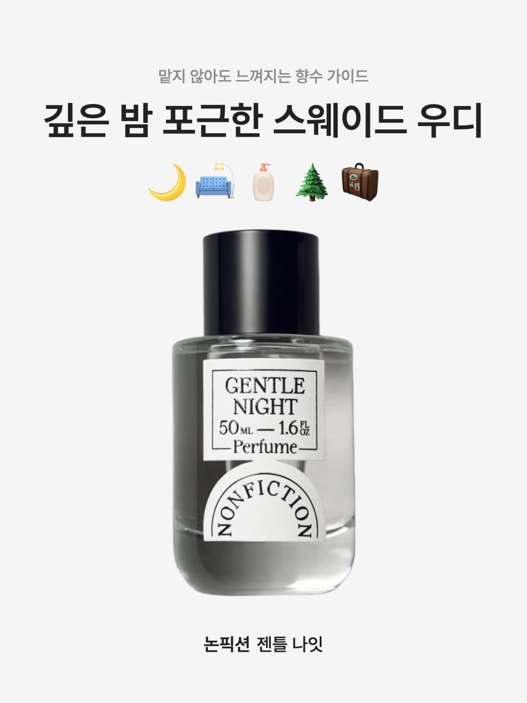 Nonfiction Perfume Gentle Night 100ml, Nonfiction Gentle Night Eau De Perfume 50ml 착용 스타일 - 1