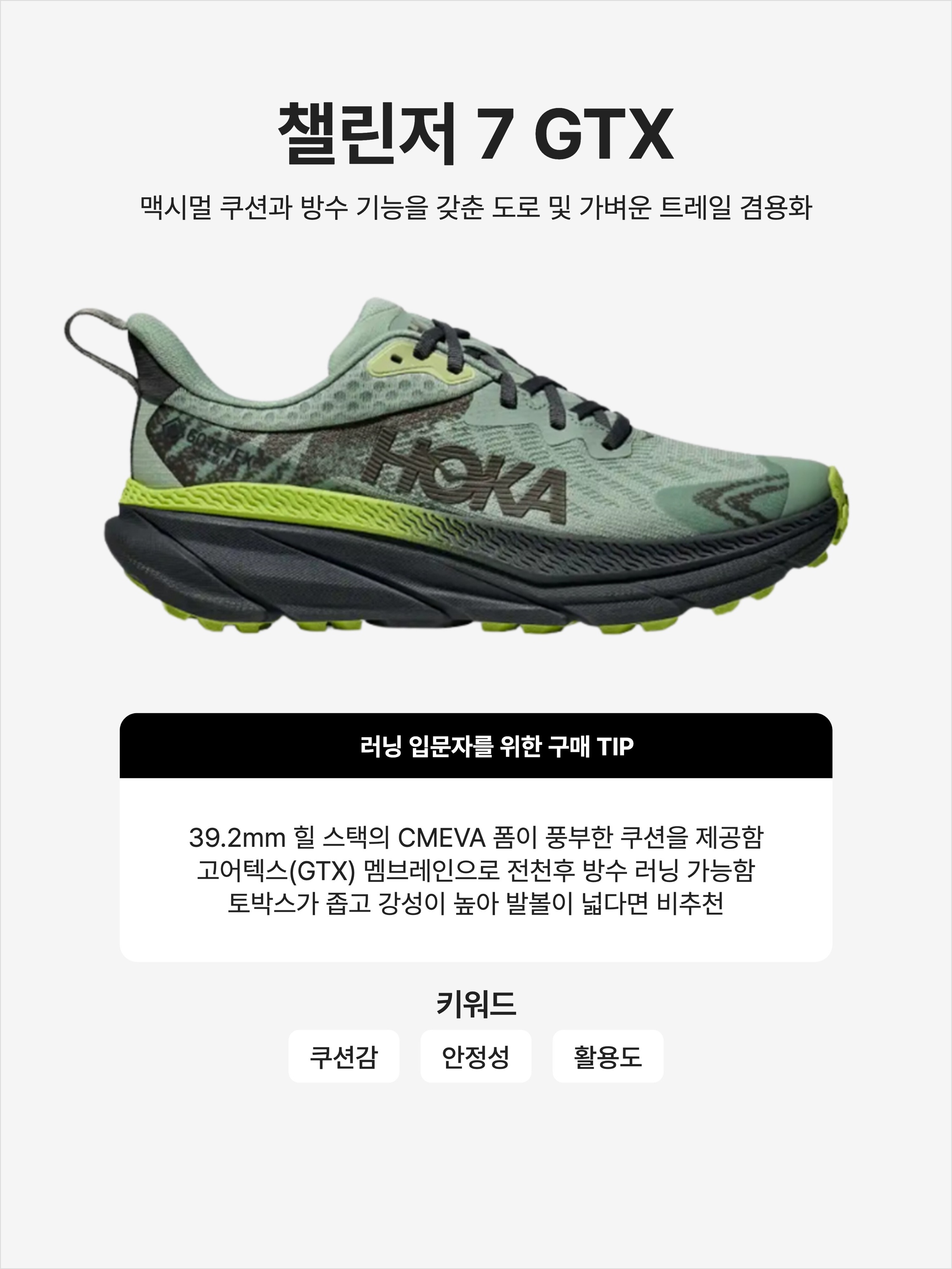 Hoka Challenger 7 GTX Aloe Vera Lettuce - Regular, Hoka Challenger 7 Gore-Tex Black 착용 스타일 - 1