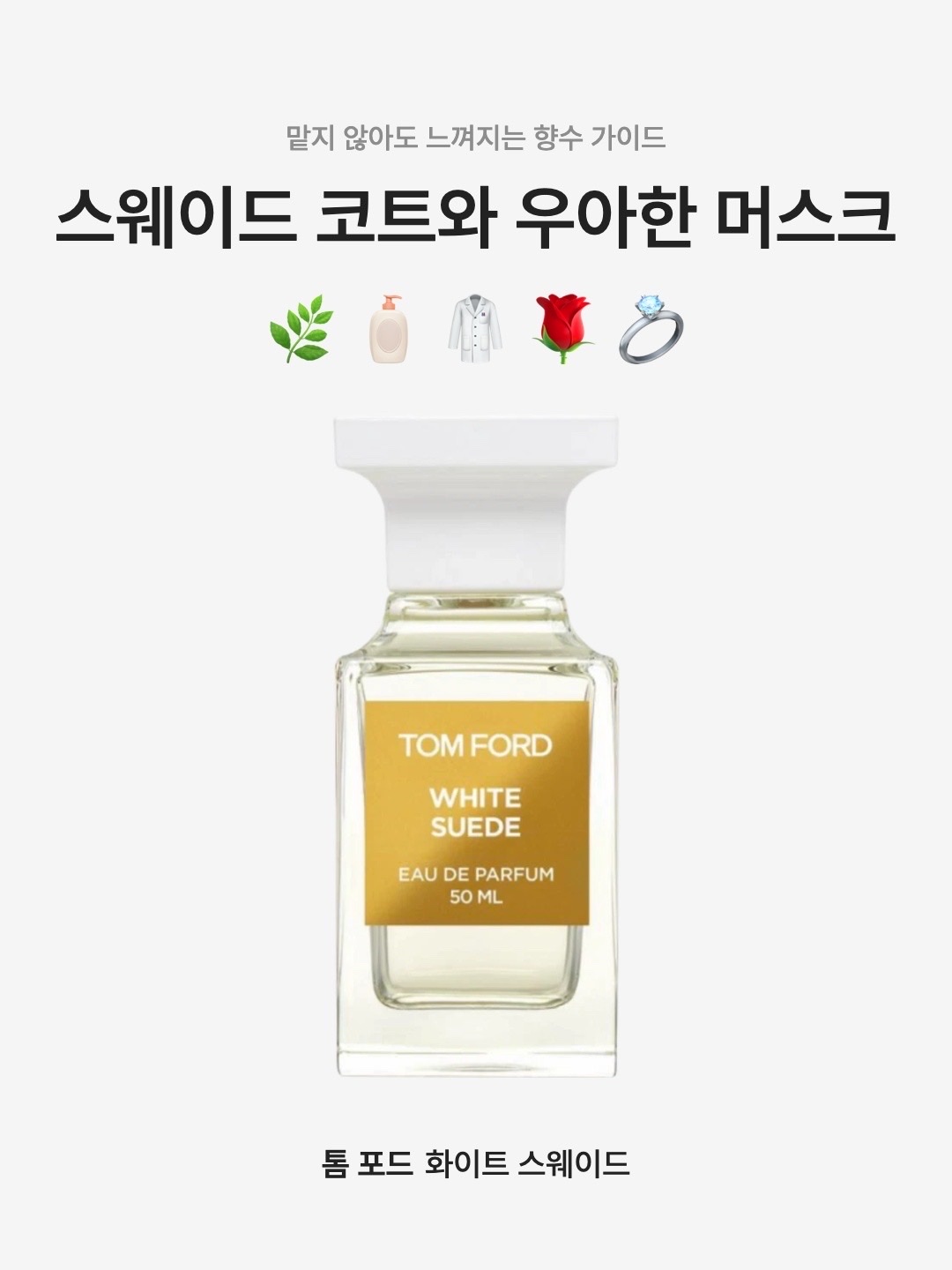 Tom Ford White Suede Eau De Parfum 30ml, Tom Ford White Suede Eau De Parfum 50ml 착용 스타일 - 1
