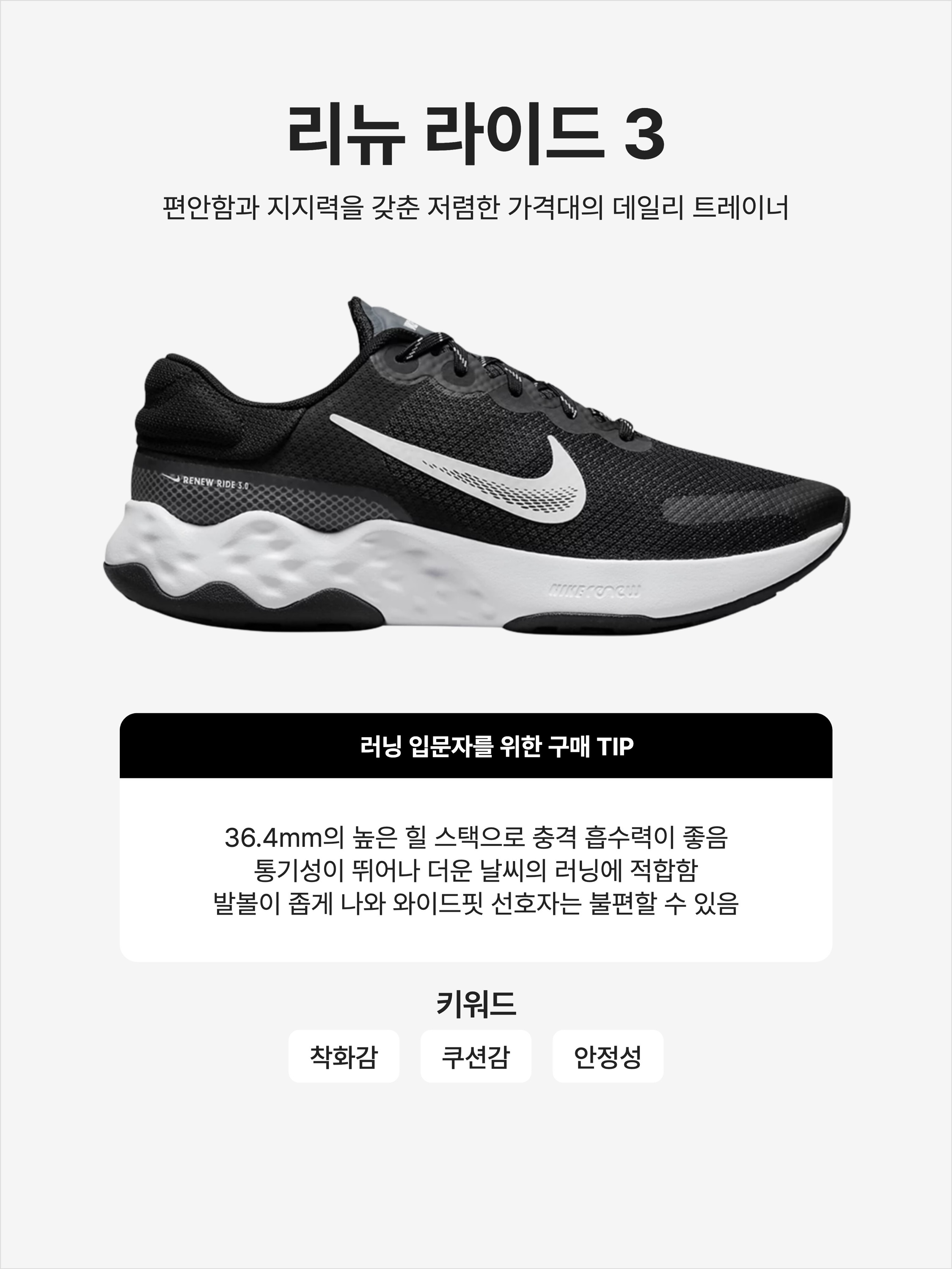 Nike Renew Ride 3 Black White, Nike Renew Ride 3 Black Dark Smoke Grey 착용 스타일 - 1