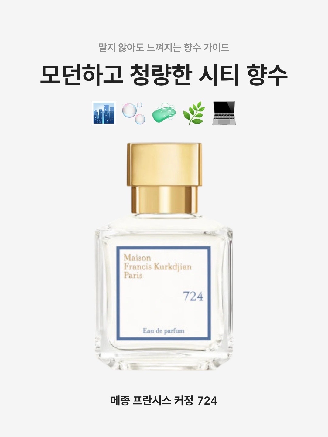 Maison Francis Kurkdjian 724 Eau De Parfum 70ml, Maison Francis Kurkdjian 724 Eau De Parfum 35ml 착용 스타일 - 1