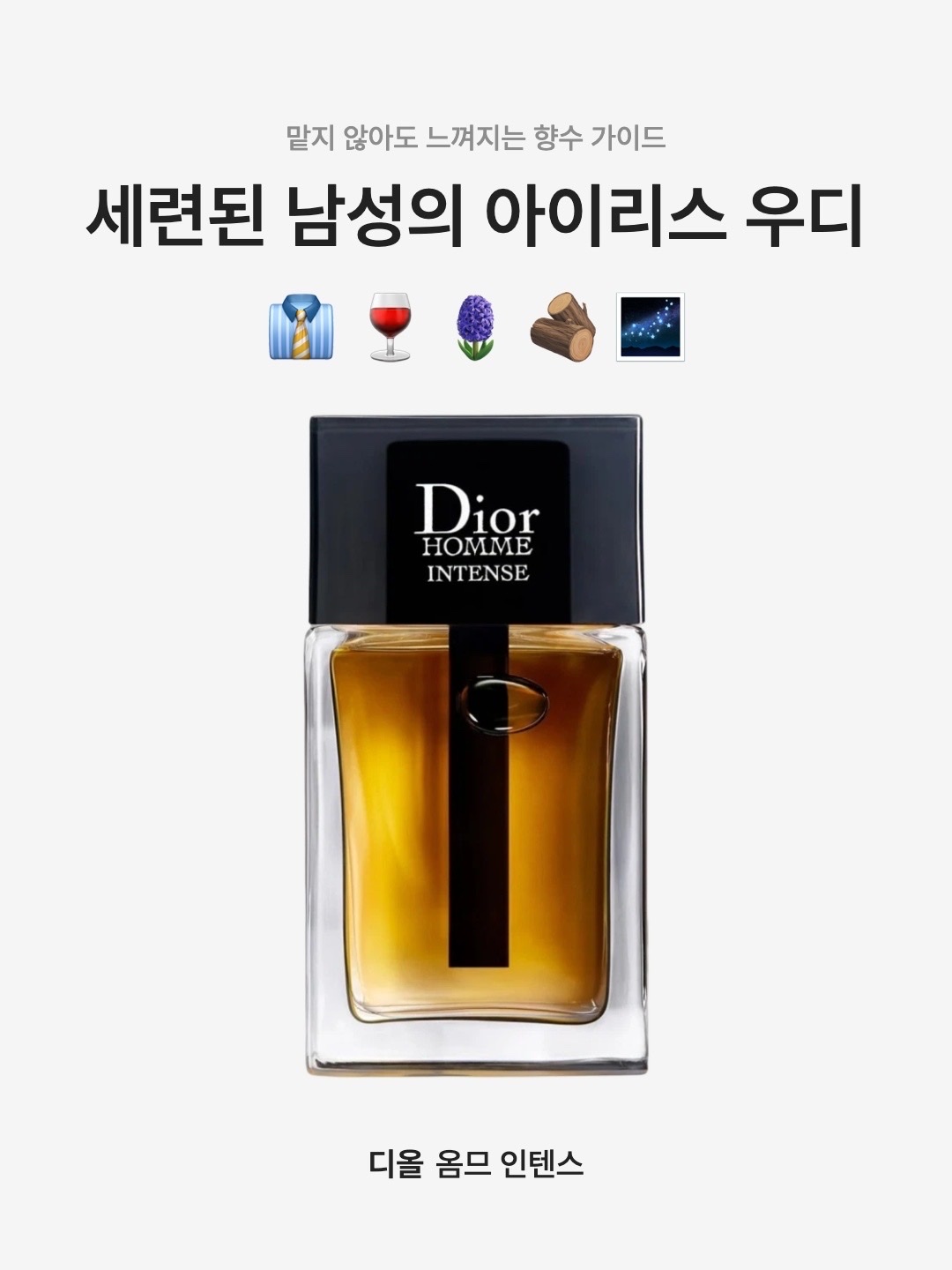 Dior Homme Intense Eau de Parfum Intense 50ml, Dior Homme Intense Eau de Parfum Intense 100ml 착용 스타일 - 1
