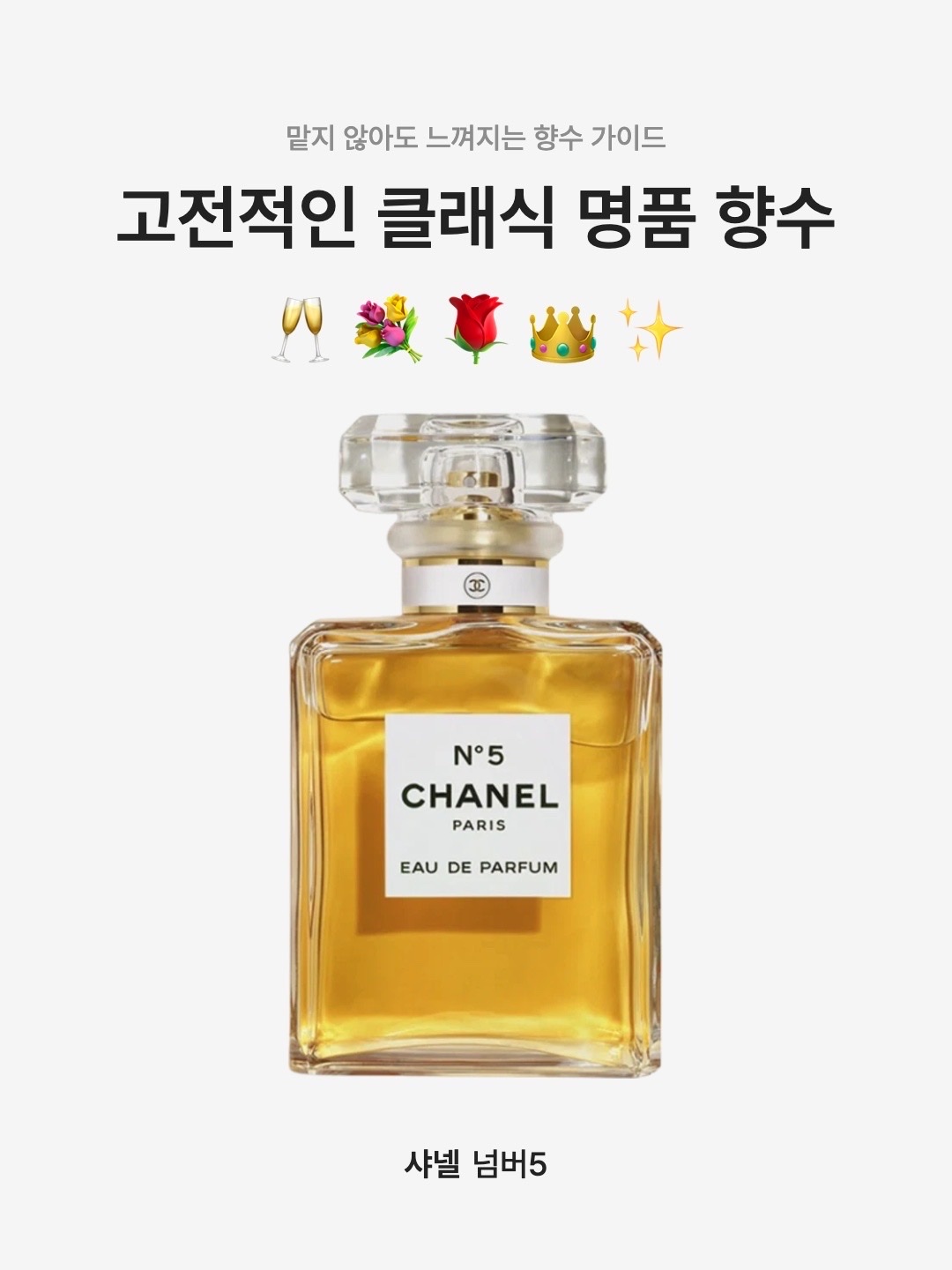 Chanel No.5 Eau De Parfum 35ml, Chanel No.5 Eau De Parfum 100ml 착용 스타일 - 1