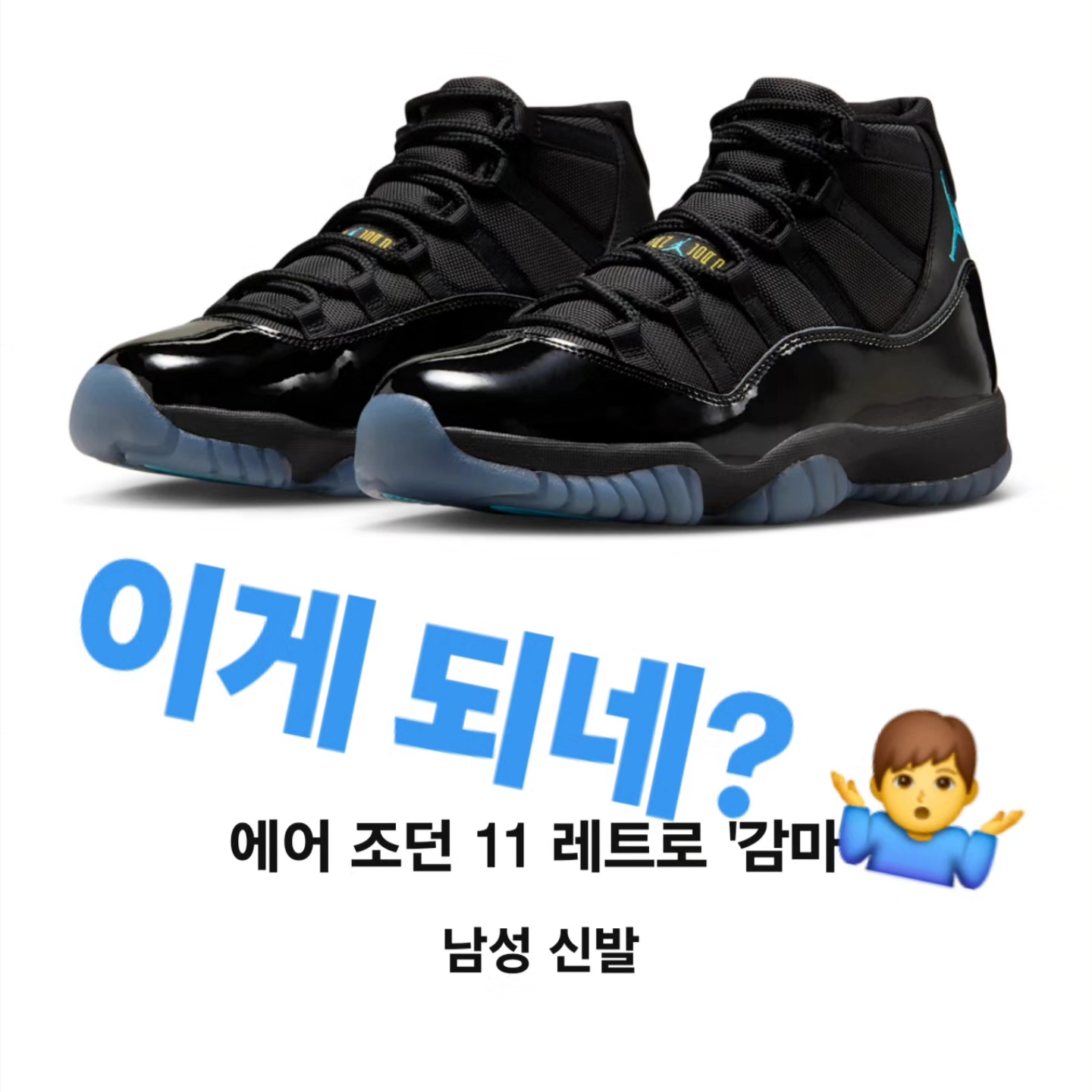 Jordan 11 Retro Gamma Blue 착용 스타일