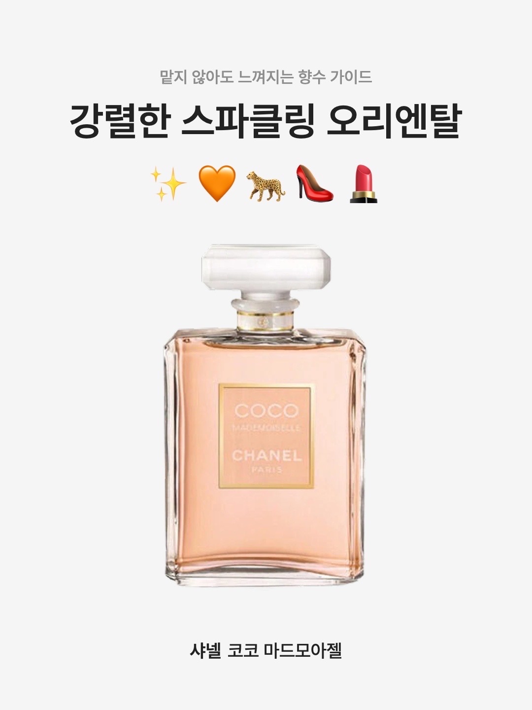 Chanel Coco Mademoiselle Eau De Parfum 35ml, Chanel Coco Mademoiselle Eau De Parfum 50ml 착용 스타일 - 1