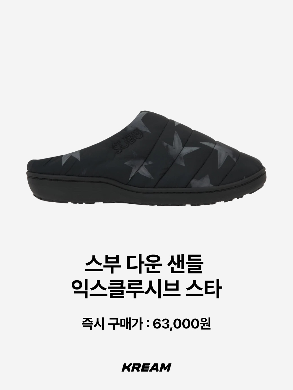 Crocs Overpuff Shorty Black, Subu x Coyseio Snug Padding Shoes Black 착용 스타일 - 4