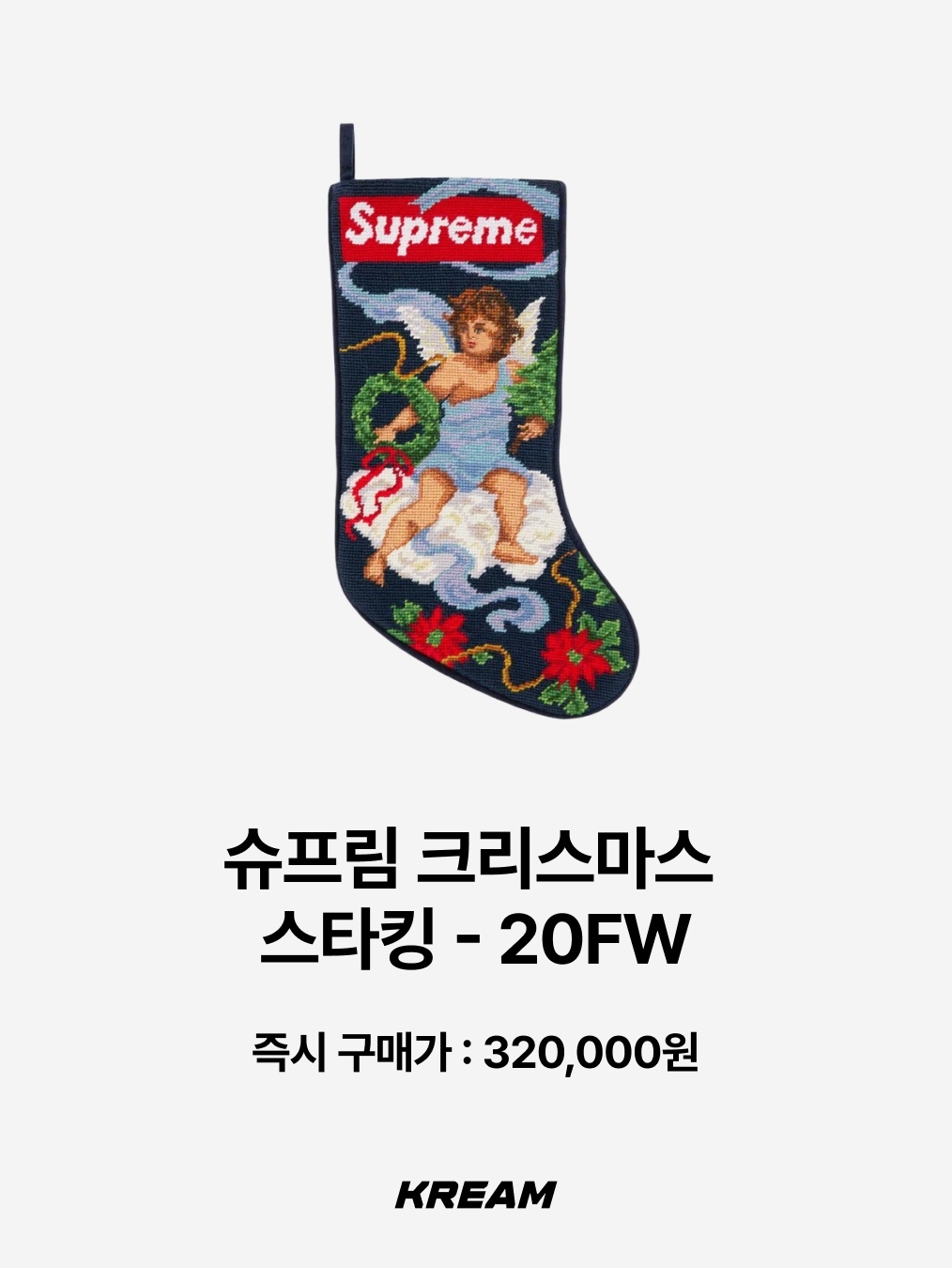 슈프림 크리스마스 스타킹 - 20FW | Supreme | KREAM