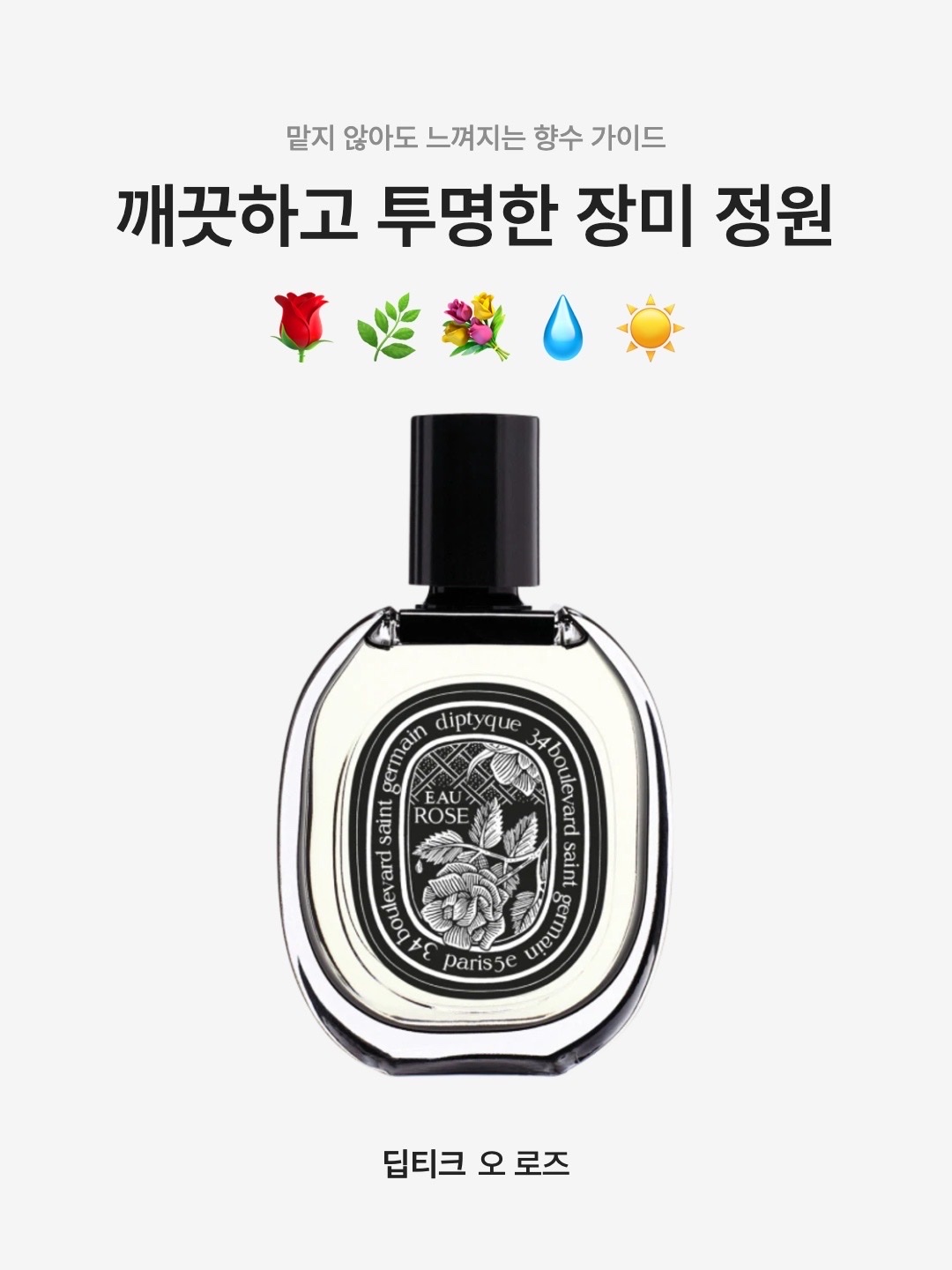 Diptyque Eau Rose Eau De Parfum 75ml, Diptyque Eau Rose Eau De Toilette 50ml 착용 스타일 - 1
