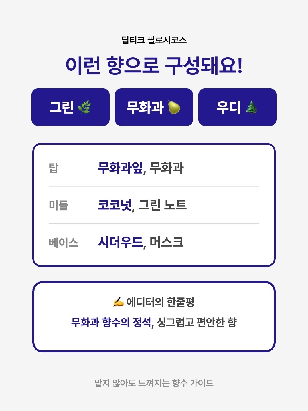 Diptyque Philosykos Eau De Parfum 75ml, Diptyque Philosykos Eau De Toilette 50ml 착용 스타일 - 3