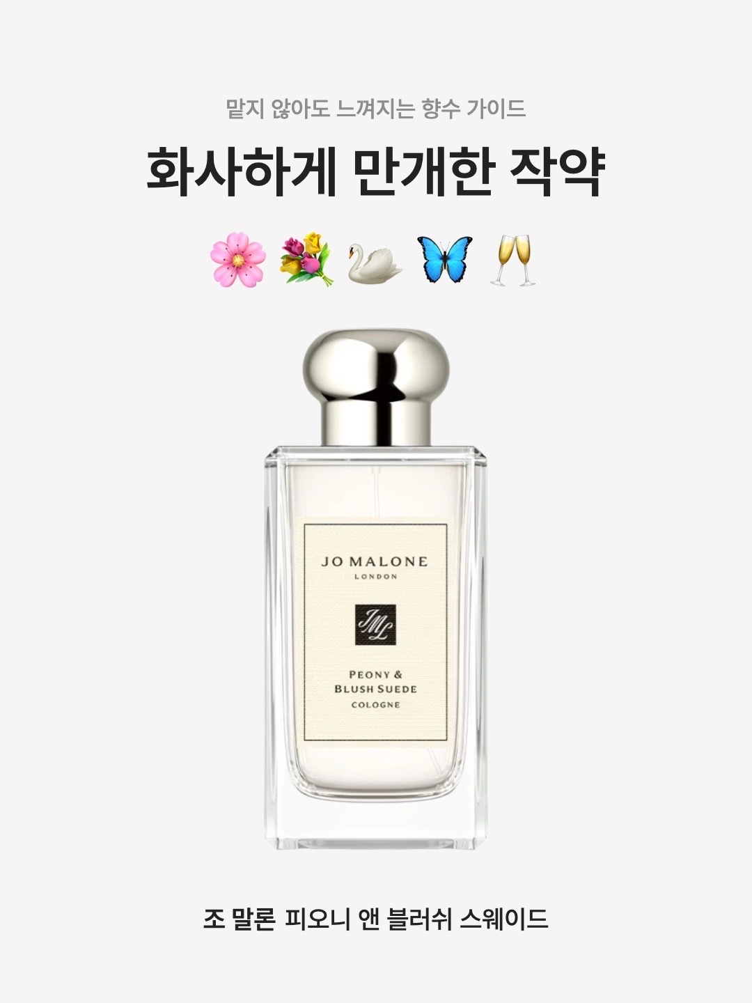 Jo Malone Peony & Blush Suede Cologne 100ml, Jo Malone Peony & Blush Suede Cologne 30ml 착용 스타일 - 1