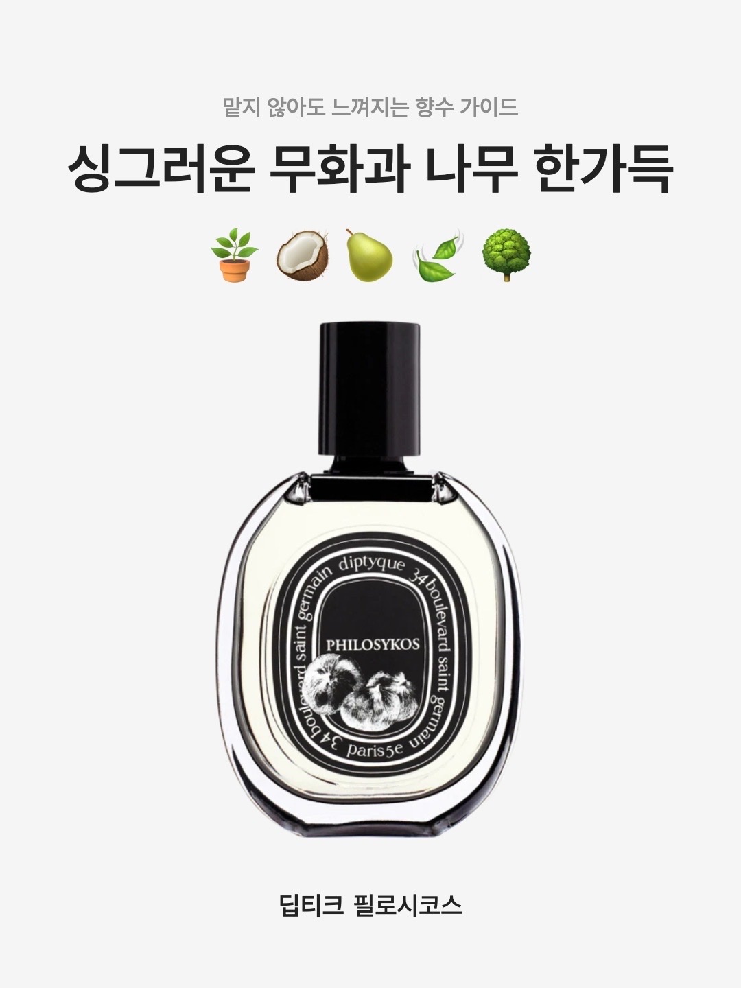 Diptyque Philosykos Eau De Parfum 75ml, Diptyque Philosykos Eau De Toilette 50ml 착용 스타일 - 1