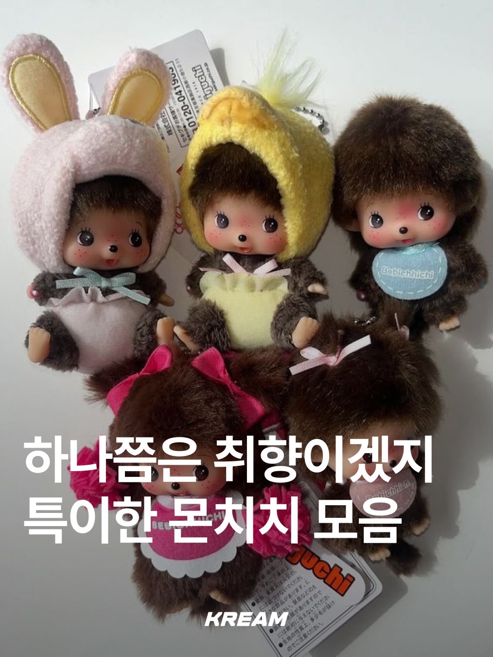 Monchhichi Love Happy Angel Monchhichi Big Head SS Keychain, Monchhichi x Sanrio Characters My Melody Chimutan Keychain 착용 스타일 - 1