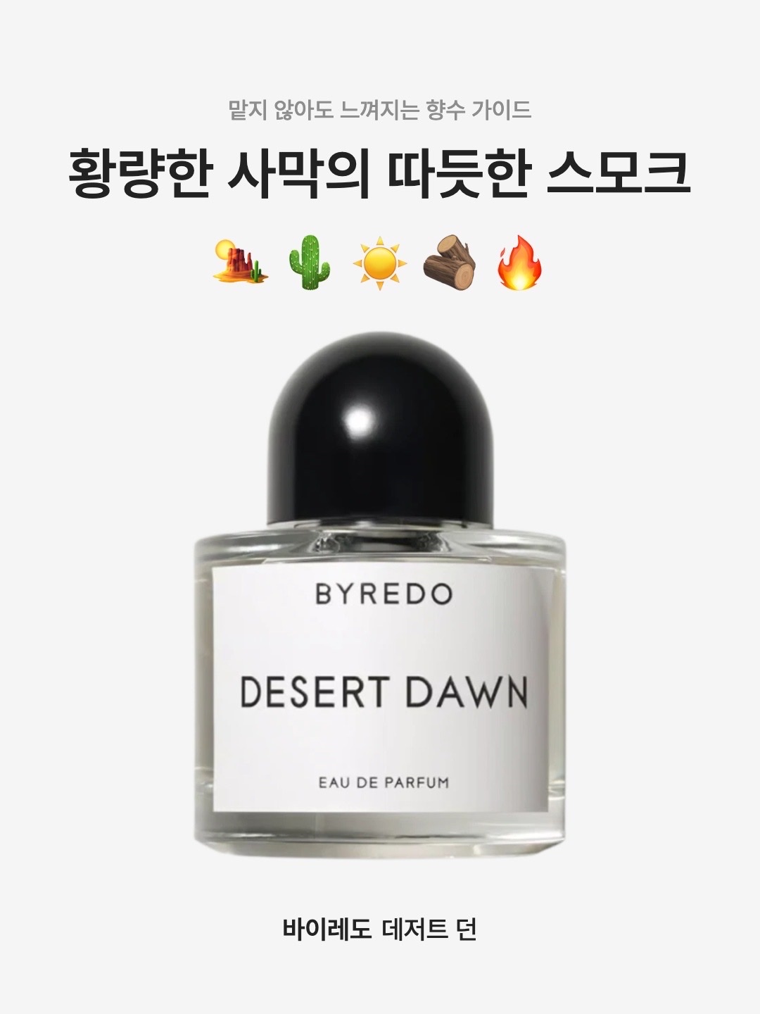 Byredo Desert Dawn Eau De Parfum 50ml, Byredo Desert Dawn Eau De Parfum 100ml 착용 스타일 - 1