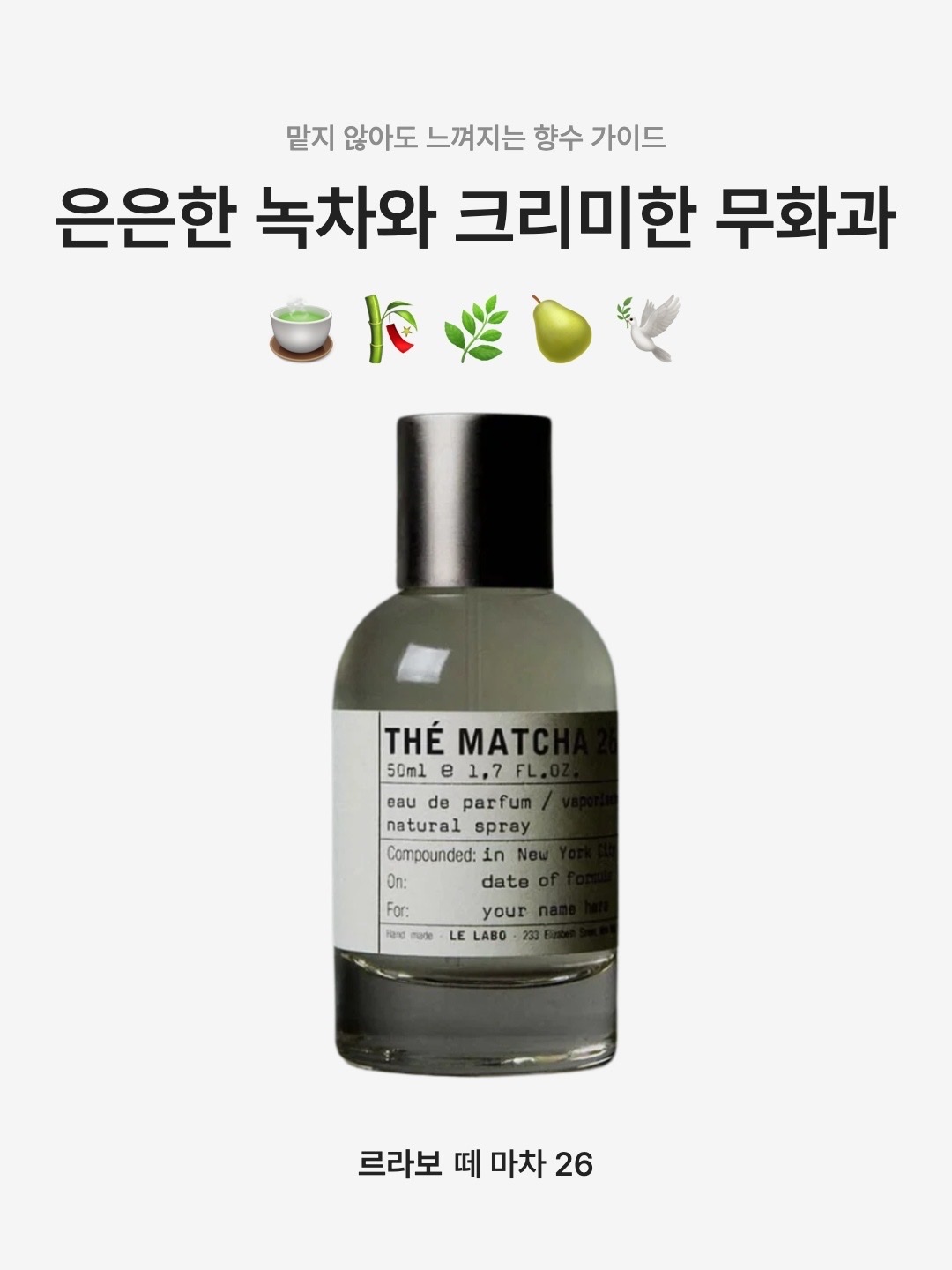 Le Labo The Matcha 26 Eau De Parfum 50ml, Le Labo The Matcha 26 Eau De Parfum 30ml 착용 스타일 - 1