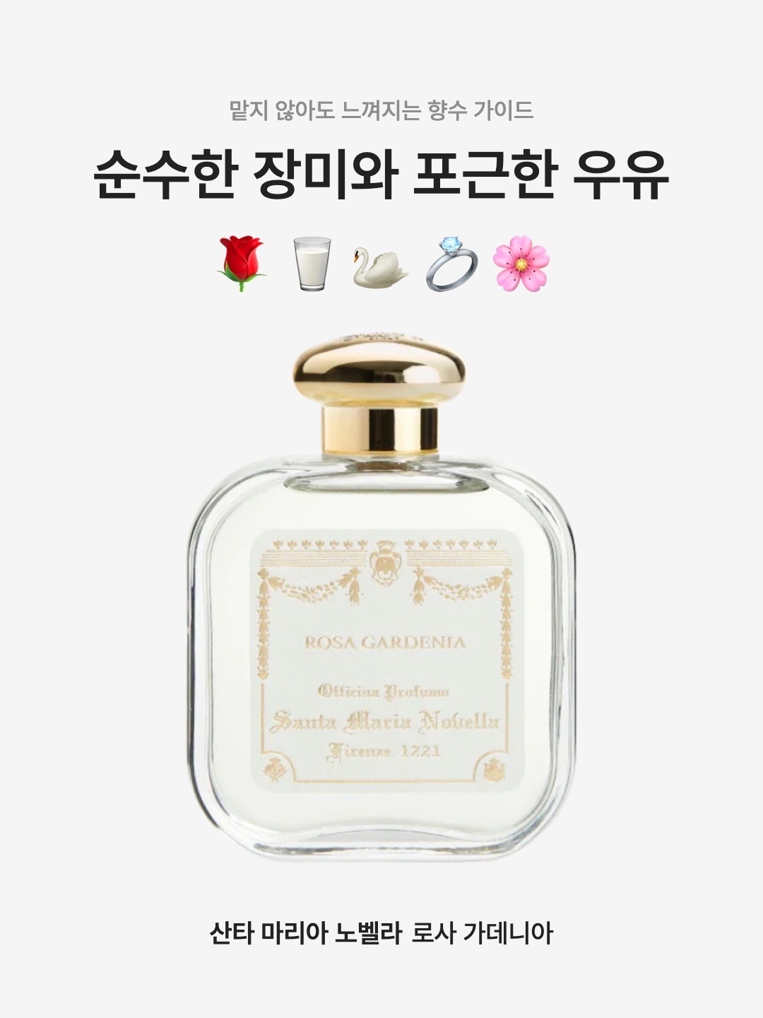 Santa Maria Novella Rosa Gardenia Eau de Cologne 50ml, Santa Maria Novella Rosa Gardenia Eau de Cologne 100ml 착용 스타일 - 1