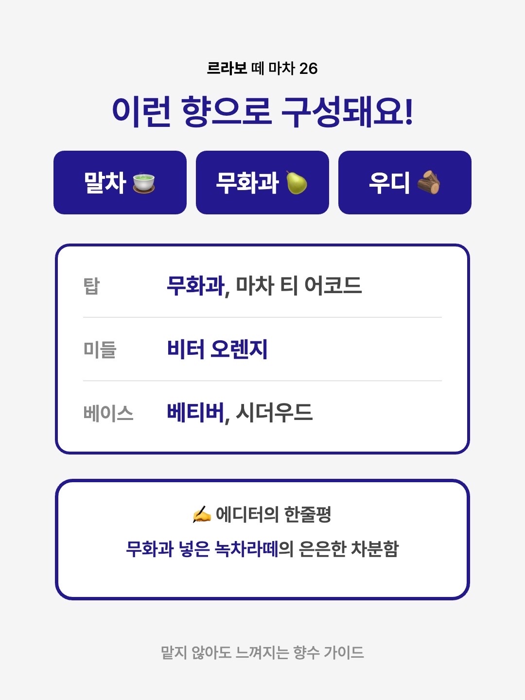 Le Labo The Matcha 26 Eau De Parfum 50ml, Le Labo The Matcha 26 Eau De Parfum 30ml 착용 스타일 - 3