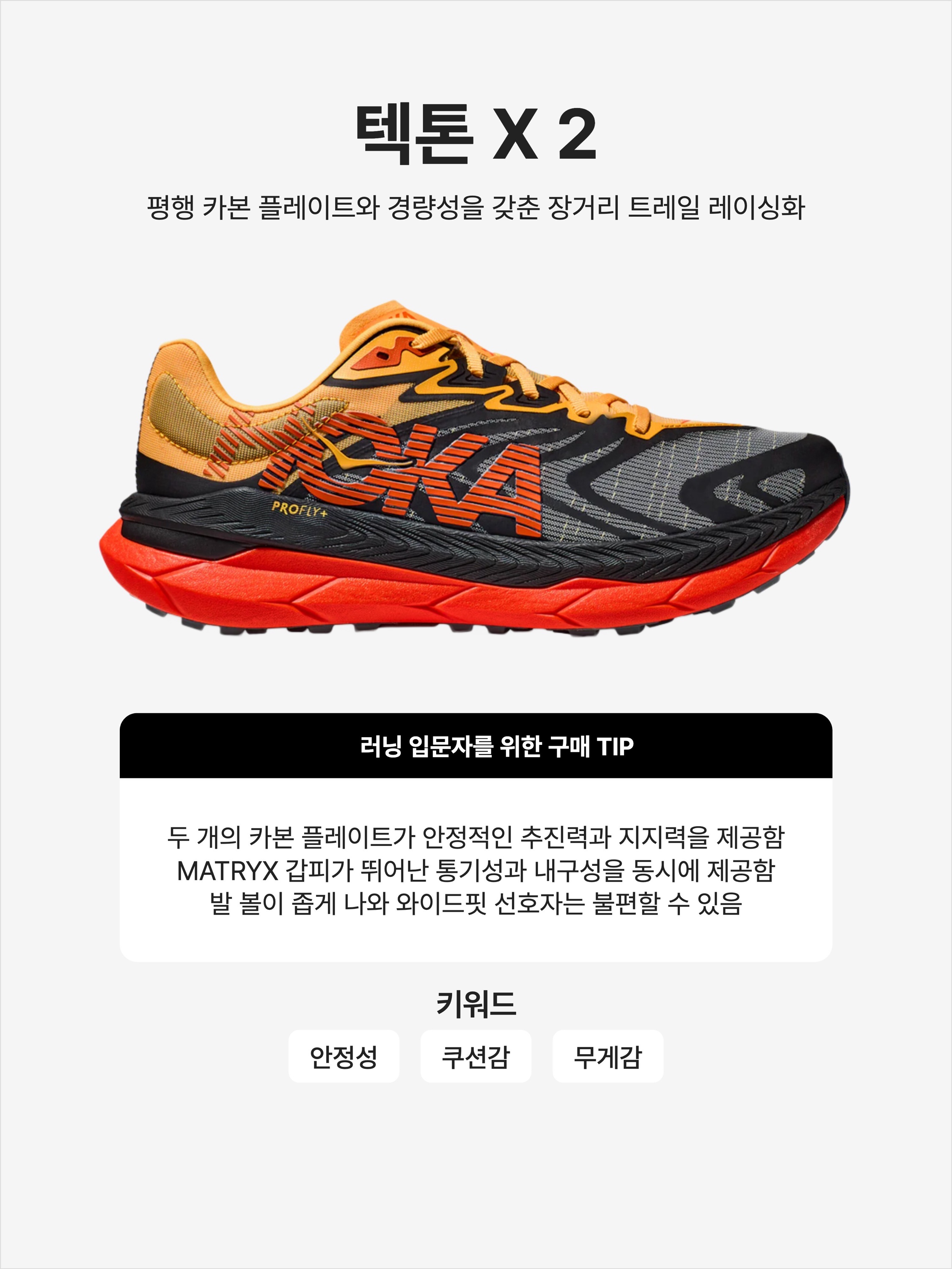 Hoka Tecton X 2 Black Flame, Hoka Tecton X 2 Oatmeal Oat Milk 착용 스타일 - 1