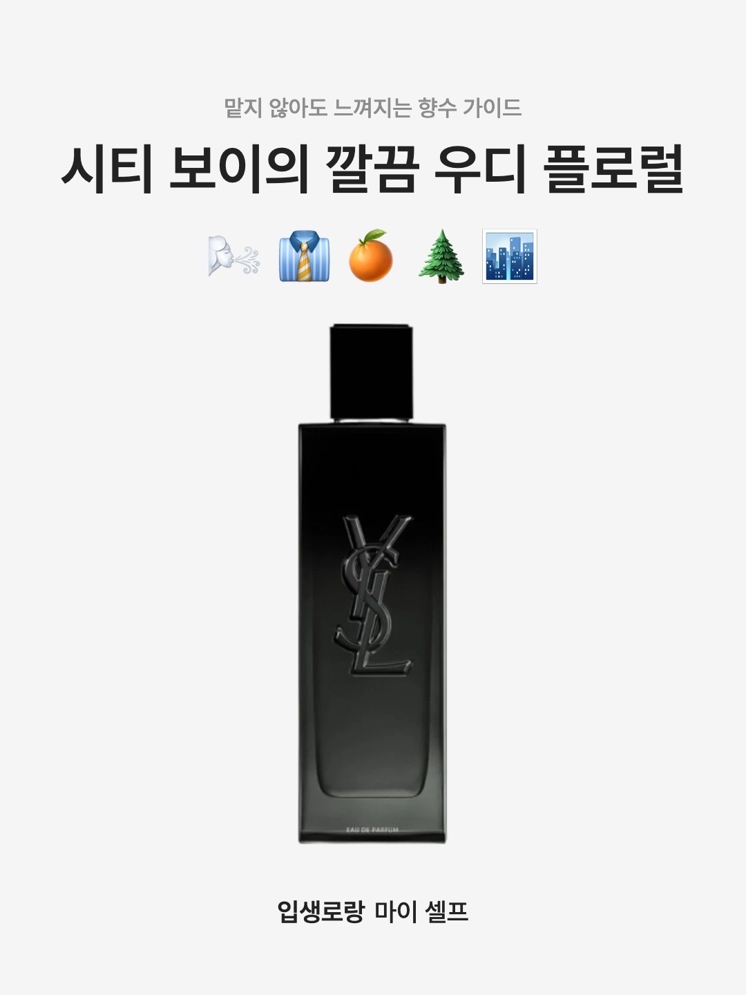 Yves Saint Laurent Myslf Eau De Parfum 40ml, Yves Saint Laurent Myslf Eau De Parfum 100ml 착용 스타일 - 1