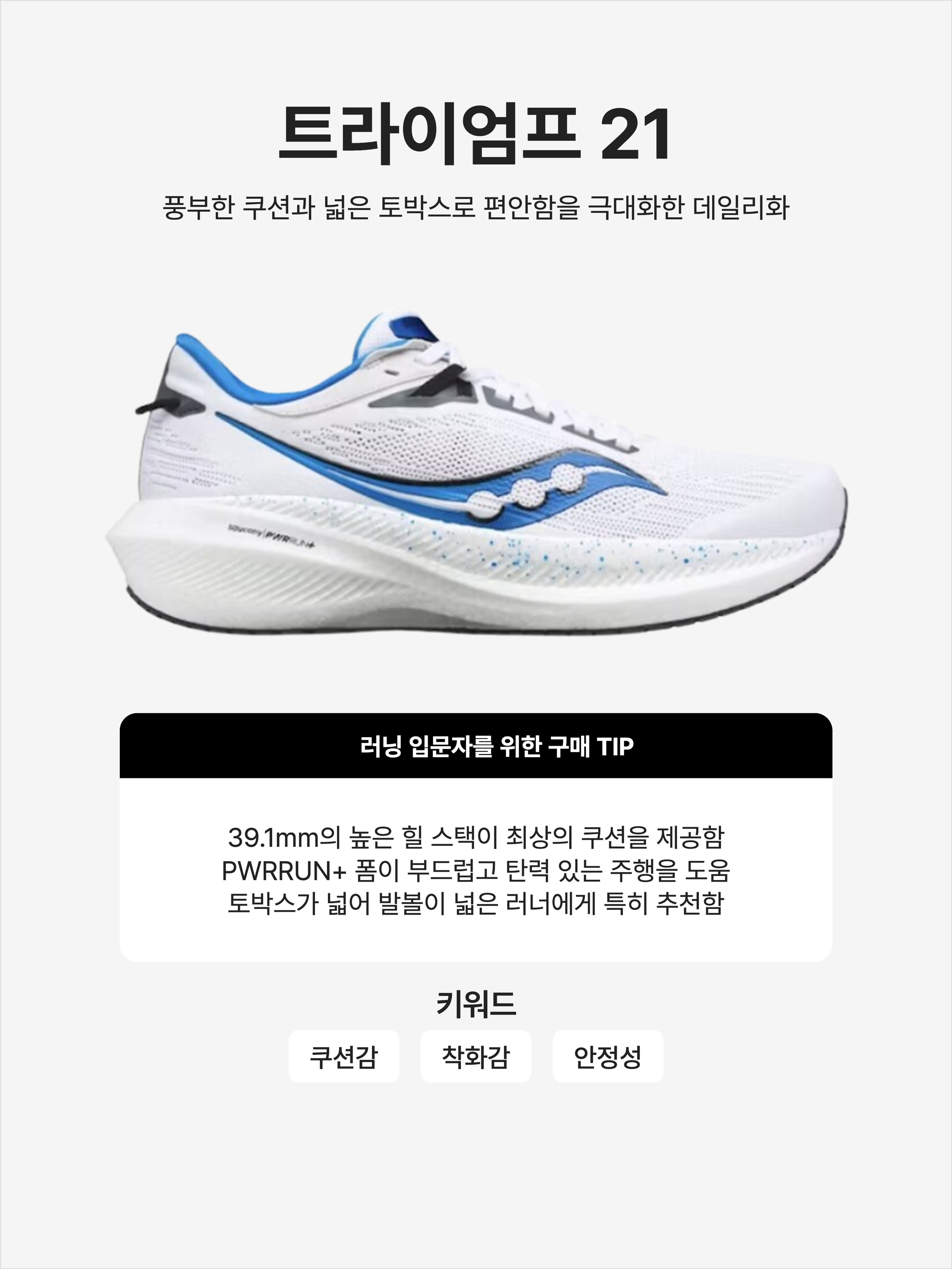 Saucony Triumph 21 White Cobalt, Saucony Triumph 21 Black White 착용 스타일 - 1