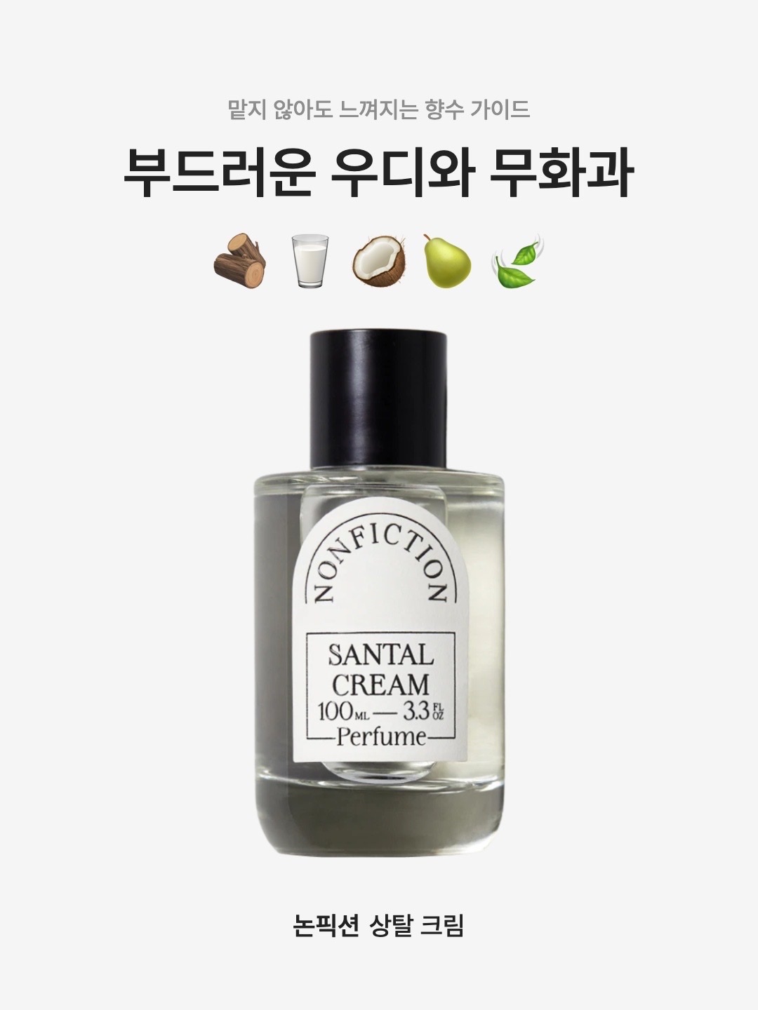 Nonfiction Perfume Santal Cream 100ml, Nonfiction Portable Perfume Santal Cream 30ml 착용 스타일 - 1