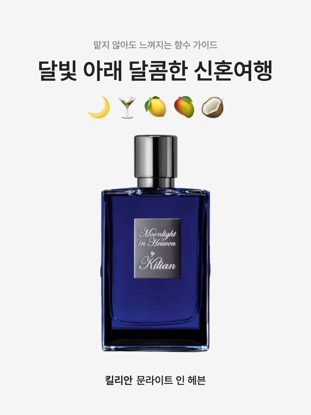 Kilian Moonlight in Heaven 50ml 착용 스타일 - 1