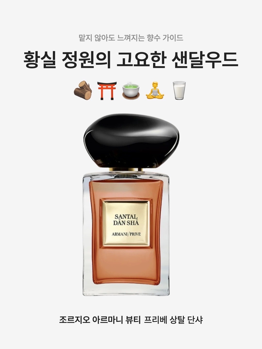 Giorgio Armani Beauty Prive Santal Dan Sha Eau De Toilette 50ml, Giorgio Armani Beauty Prive Santal Dan Sha Eau De Toilette 100ml 착용 스타일 - 1