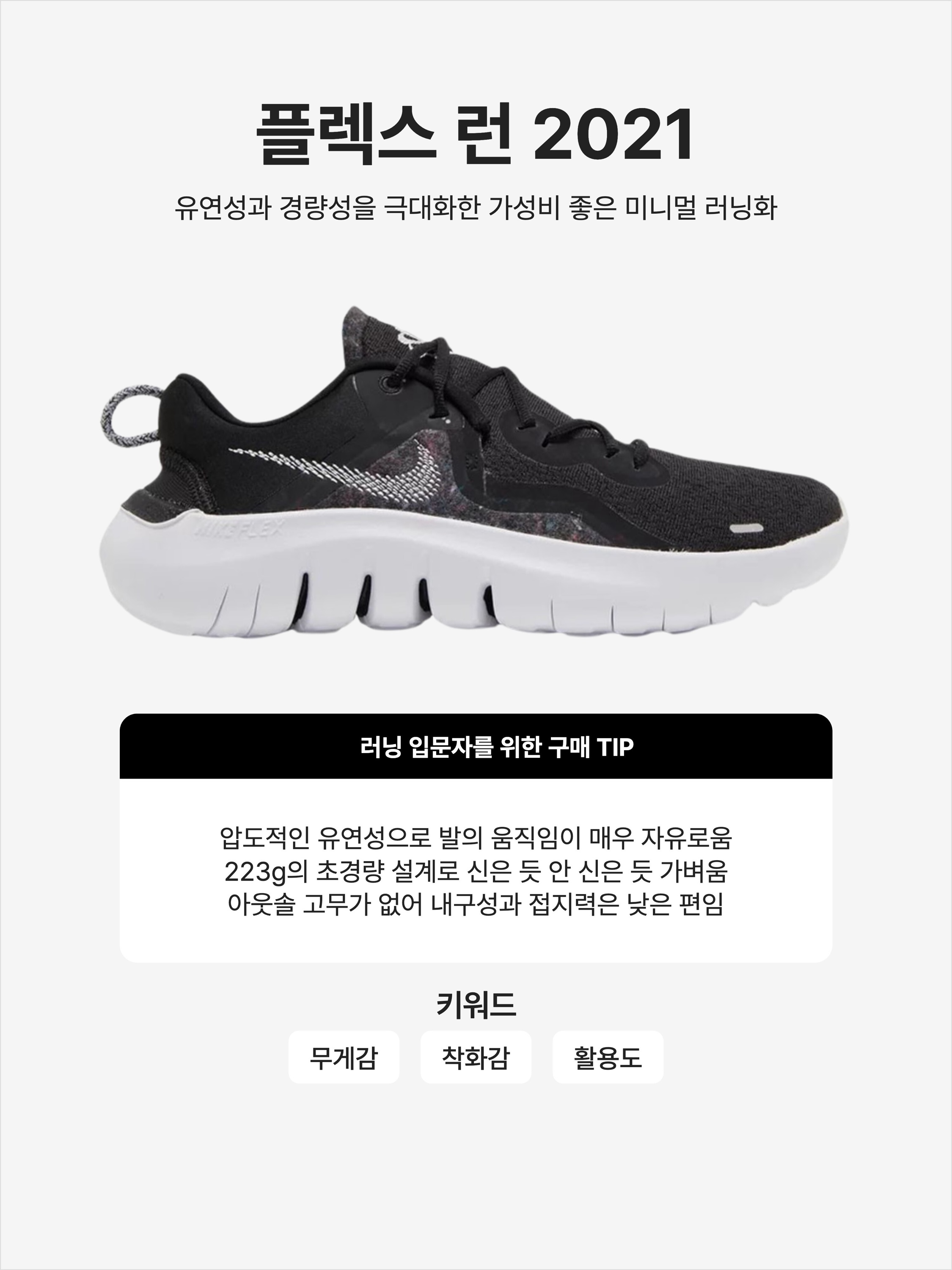 (W) Nike Flex Run 2021 Black White 착용 스타일 - 1