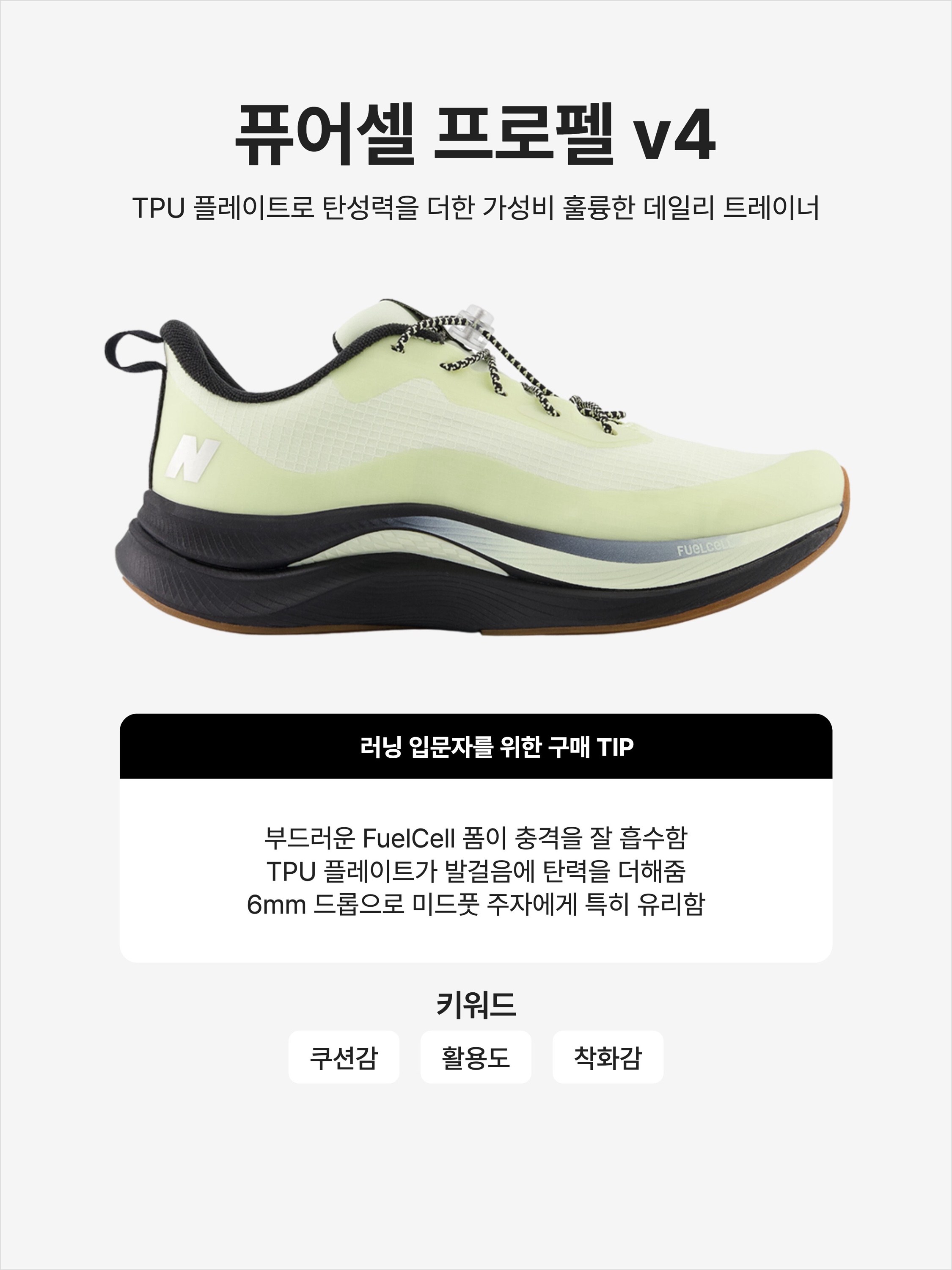 (W) New Balance Fuelcell Propel v4 Permafrost Pistachio Butter Black - D Wide, (W) New Balance FuelCell Propel V4 Grey Matter - D Wide 착용 스타일 - 1
