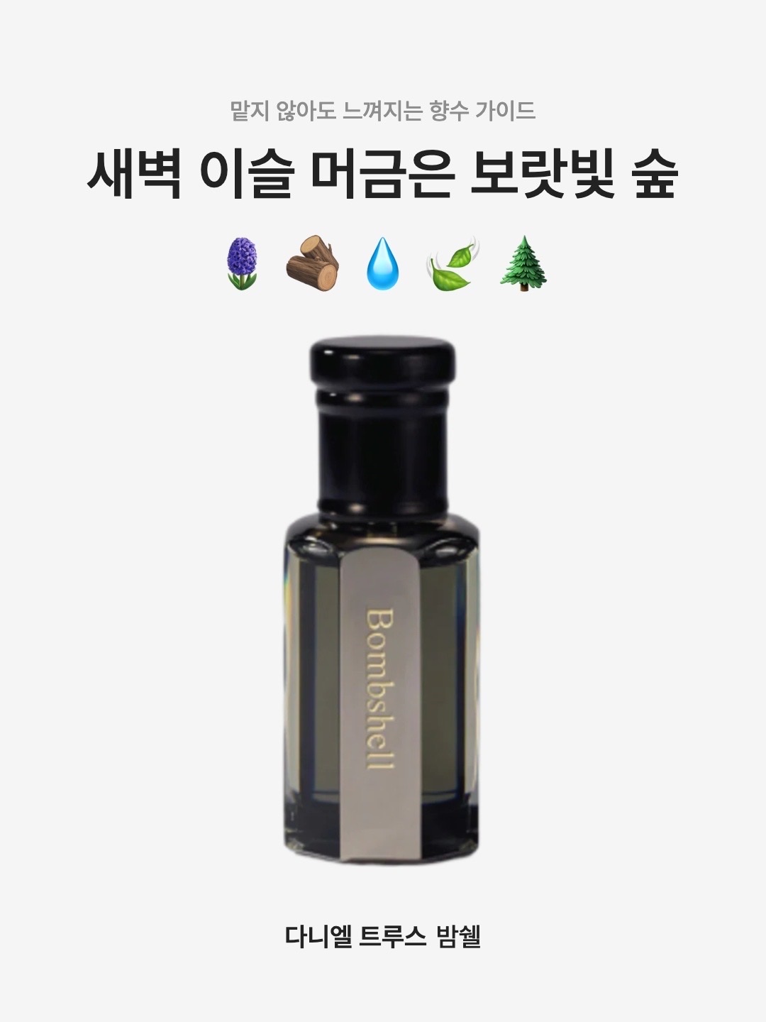 Daniel's Truth Oil Perfume Bombshell 10ml, Daniel's Truth Oil Perfume Signature Bombshelluth 10ml 착용 스타일 - 1