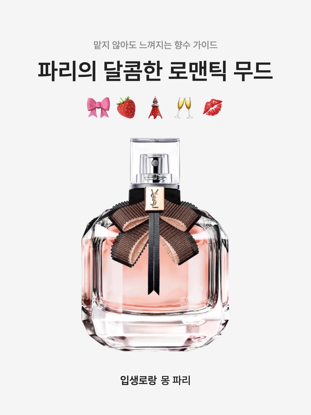 Yves Saint Laurent Mon Paris Eau De Parfum 50ml, Yves Saint Laurent Mon Paris Hair Mist 30ml 착용 스타일 - 1