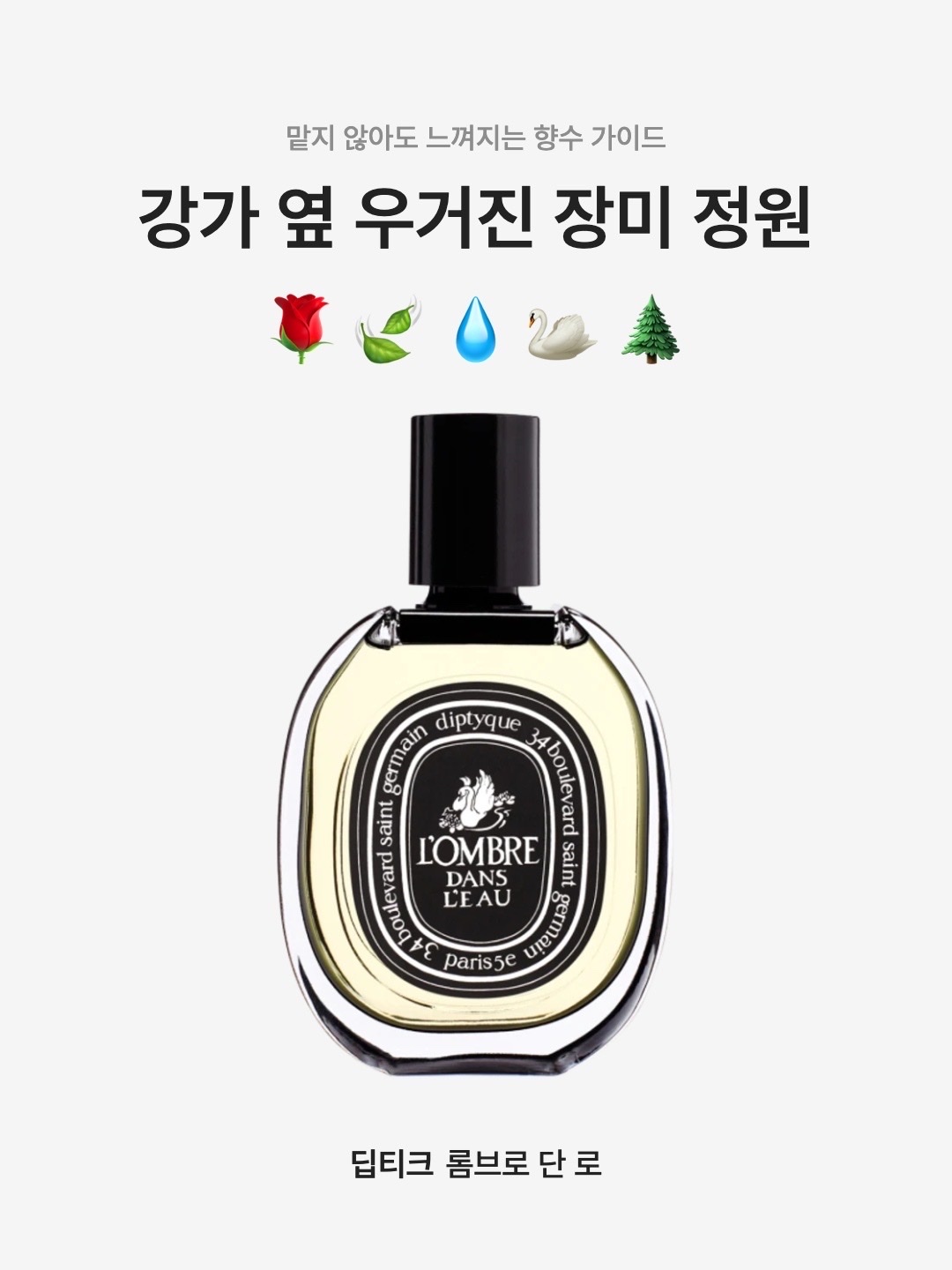 Diptyque L'ombre Dans L'eau Eau De Parfum 75ml, Diptyque L'ombre Dans L'eau Eau De Toilette 50ml 착용 스타일 - 1