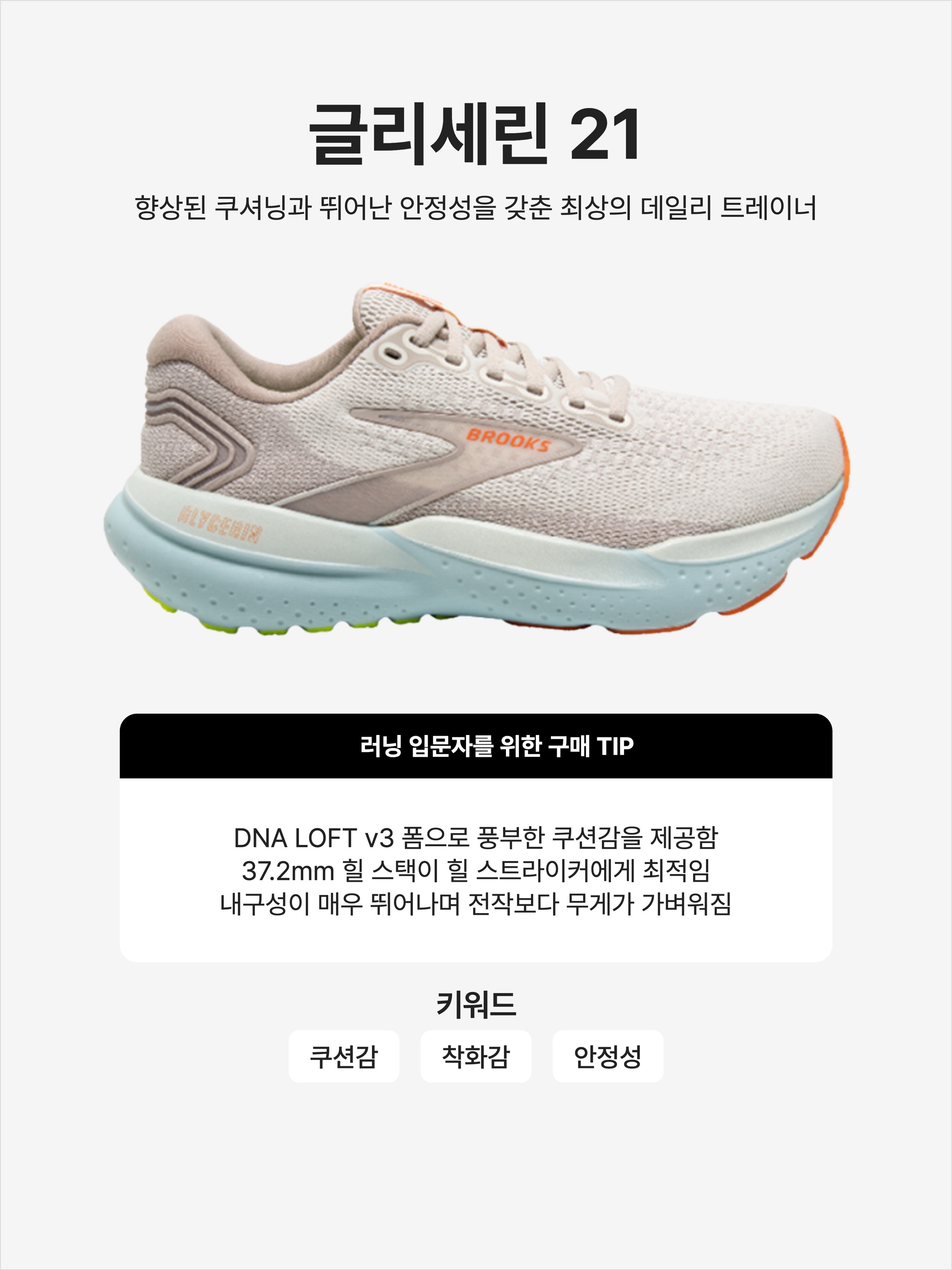 (W) Brooks Running Glycerin 21 Coconut - B Medium, Brooks Running Glycerin 21 Black - D Medium 착용 스타일 - 1