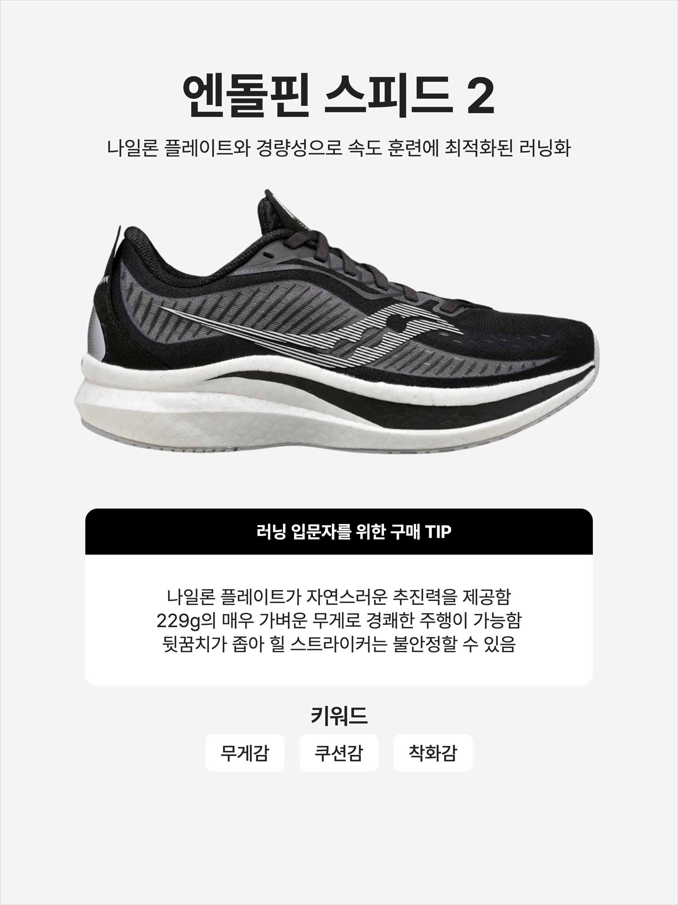 Saucony Endorphin Speed 2 Black shadow 착용 스타일 - 1