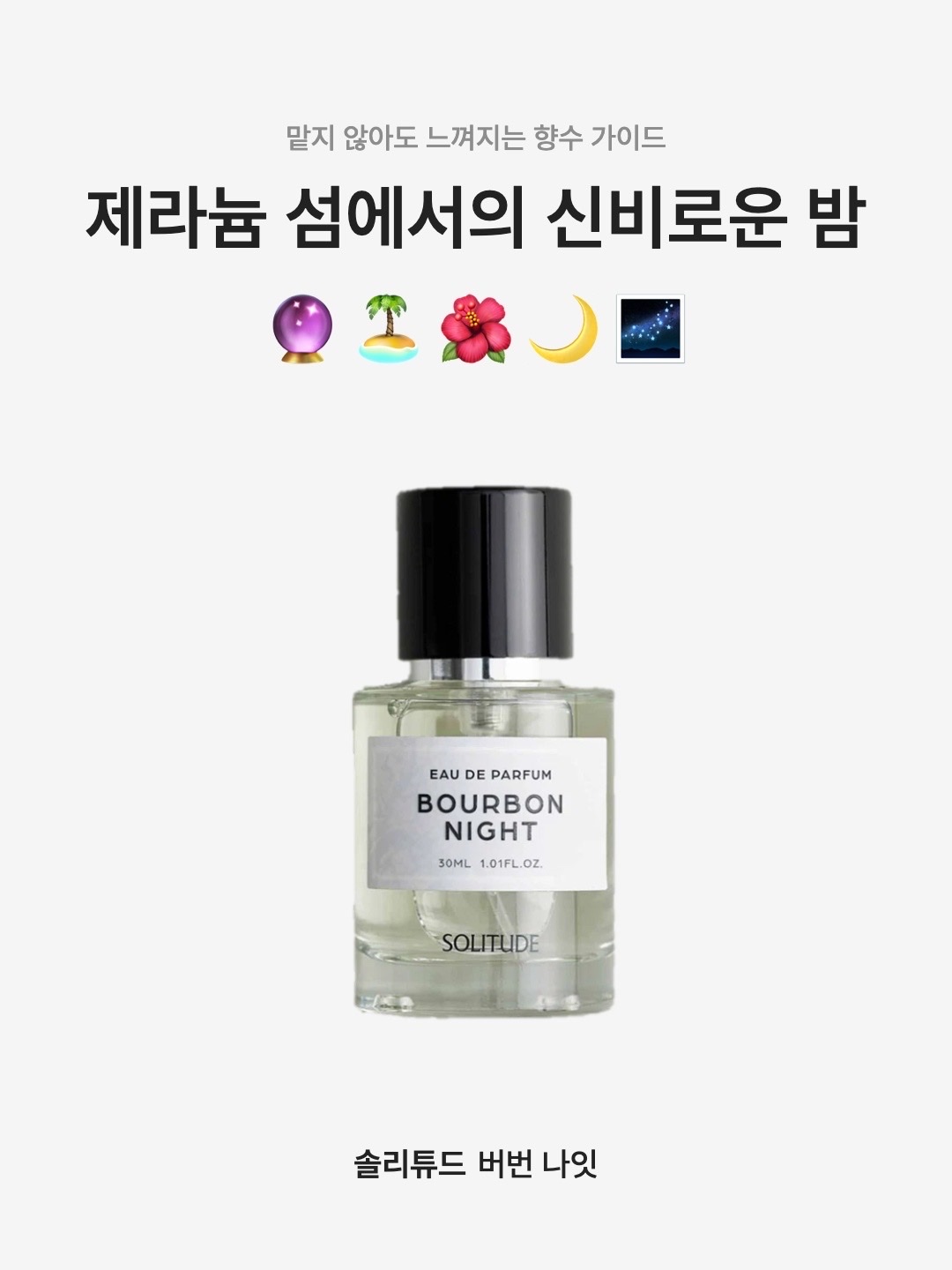 SOLITUDE BOURON NIGHT EAU DE PARFUM 30mL, SOLITUDE BOURBON NIGHT BODY LOTION 300mL 착용 스타일 - 1