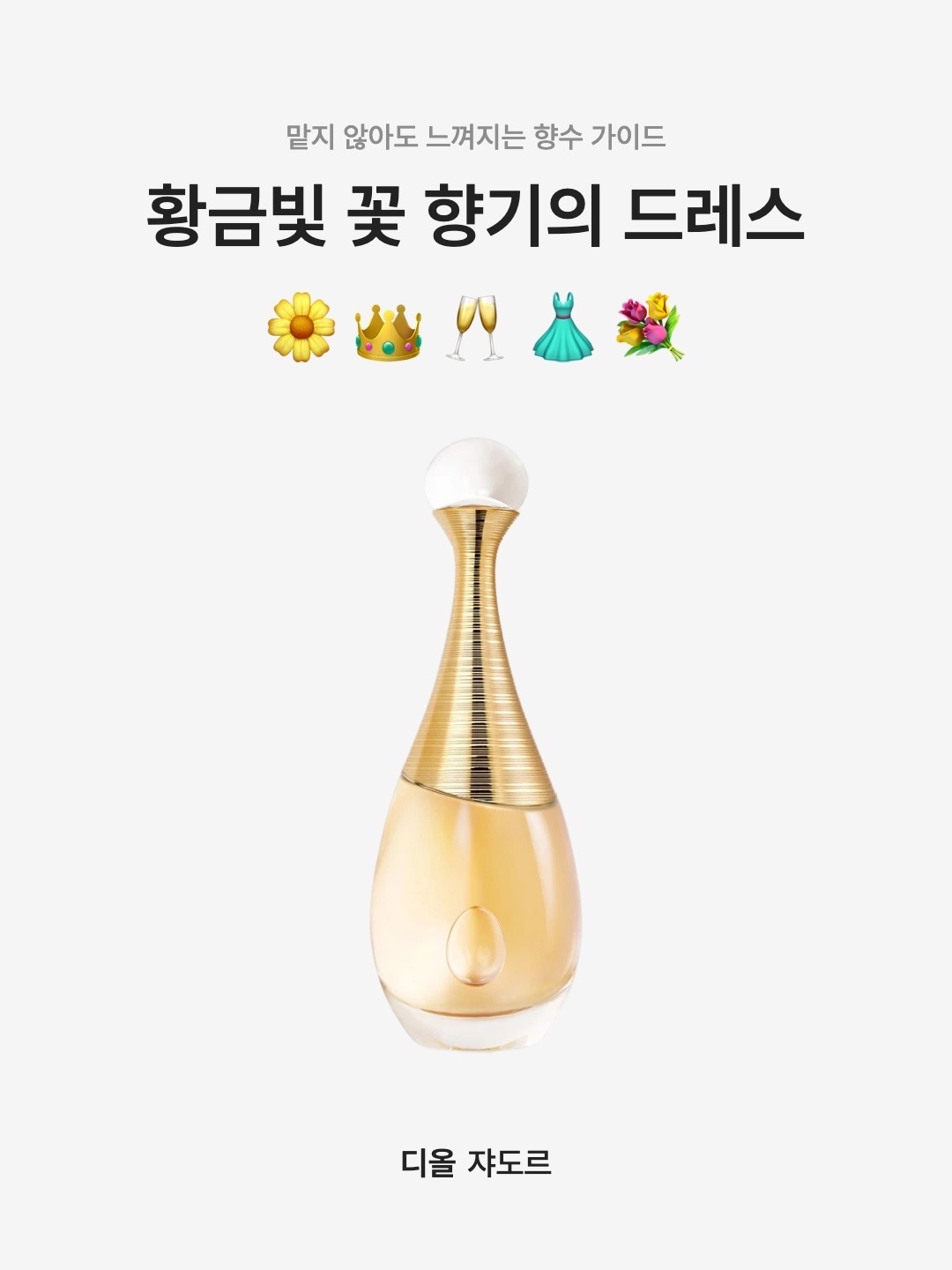 Dior J'adore Eau De Parfum 30ml, Dior J'adore Eau De Parfum 50ml 착용 스타일 - 1