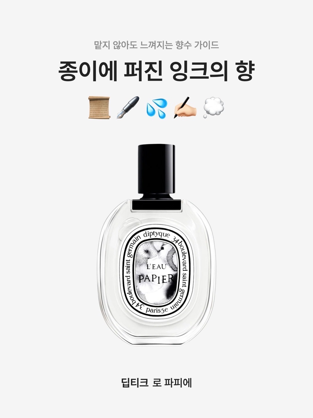 Diptyque L'eau Papier Eau De Toilette 100ml, Diptyque L'eau Papier Eau De Toilette 50ml 착용 스타일 - 1