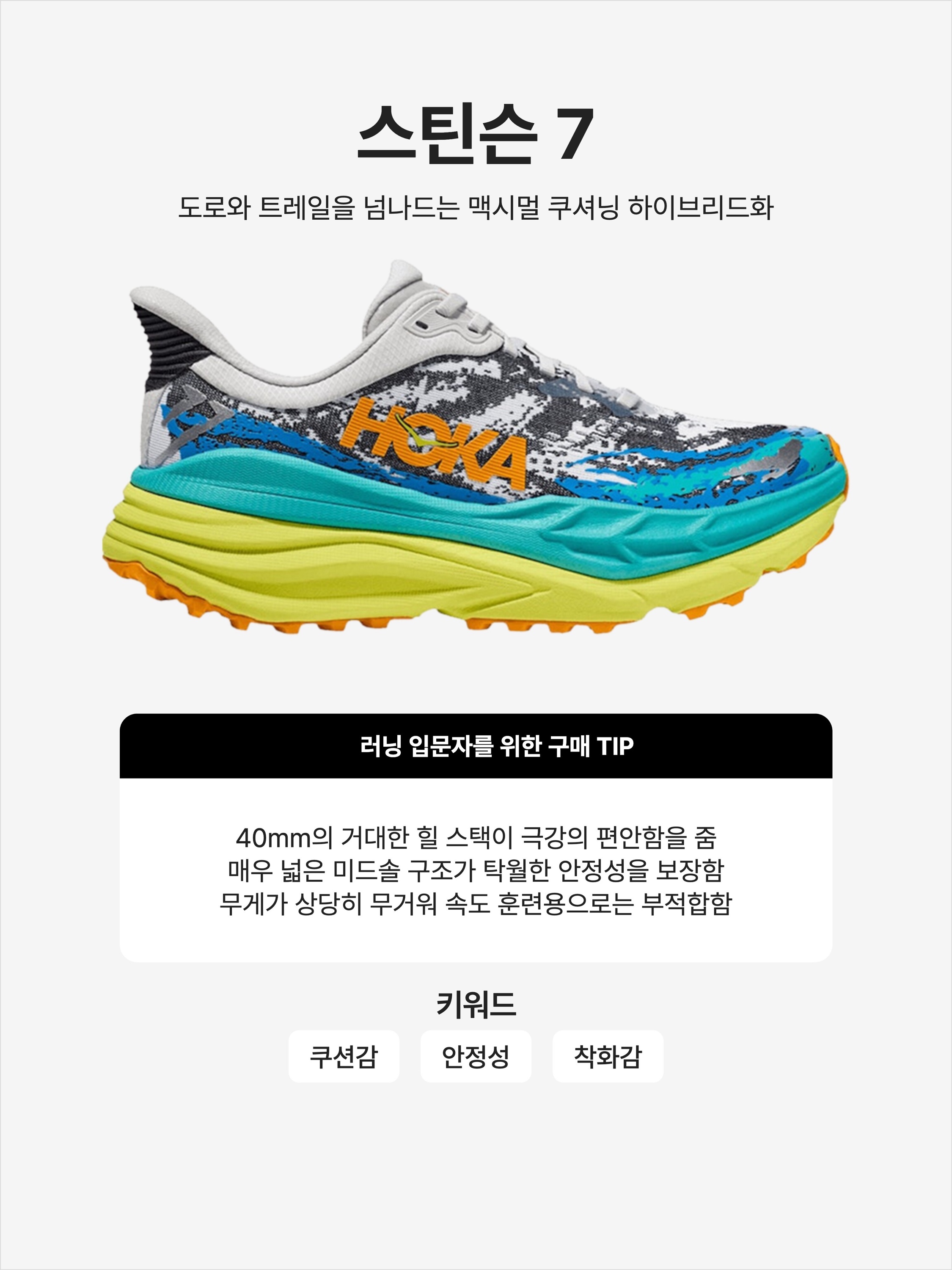 Hoka Stinson 7 White Evening Primrose, Hoka Stinson 7 Castlerock Cabernet 착용 스타일 - 1