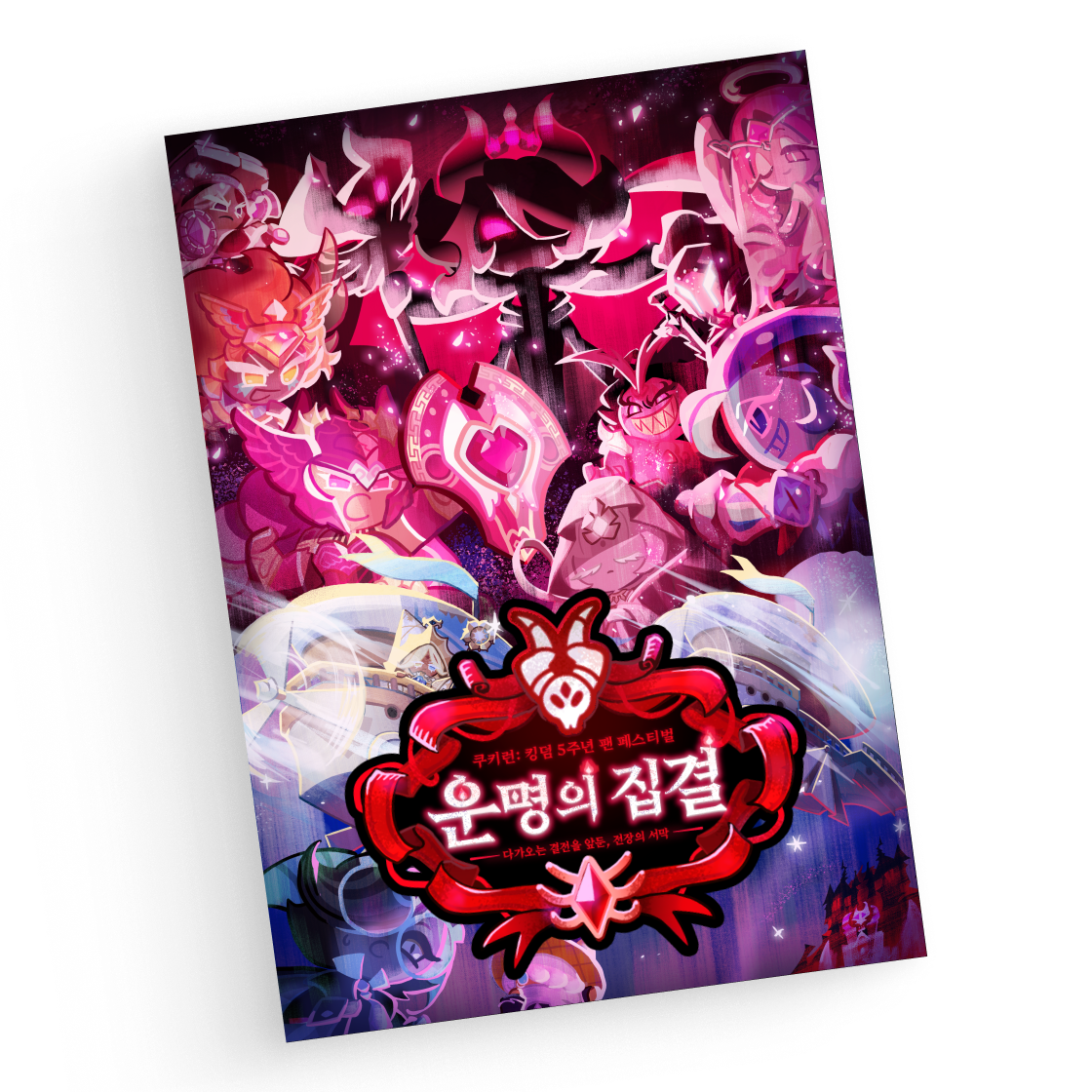 입장 티켓 - 운명의 집결 (쿠키런: 킹덤 5주년 팬 페스티벌)