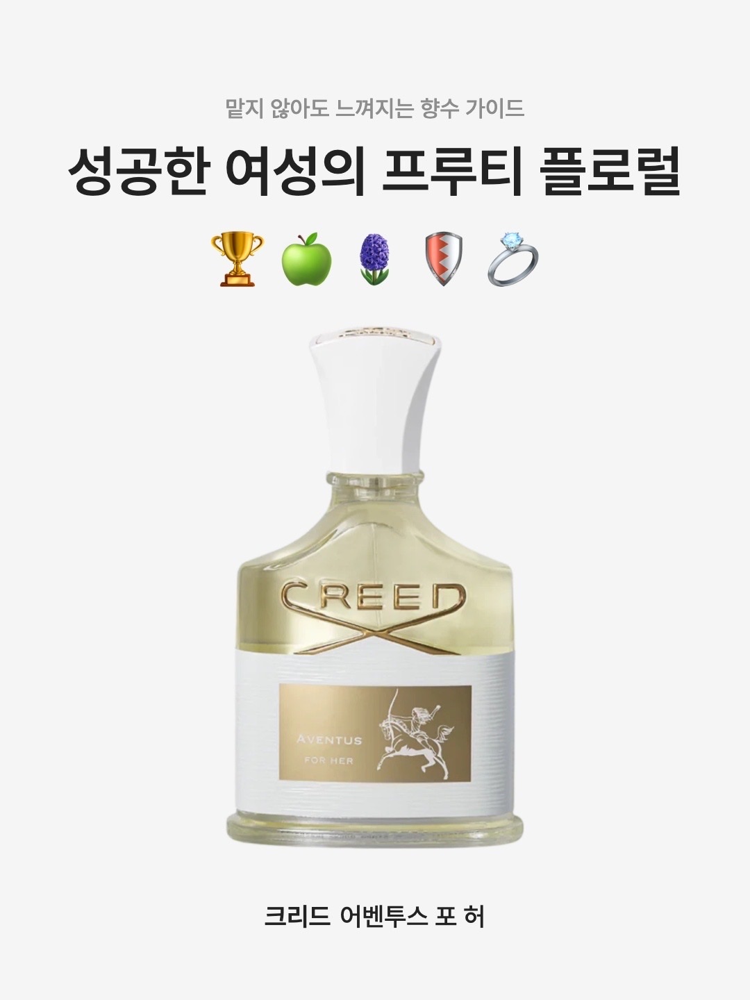 Creed Aventus For Her Eau De Parfum 75ml, Creed Aventus For Her Eau De Parfum 30ml 착용 스타일 - 1