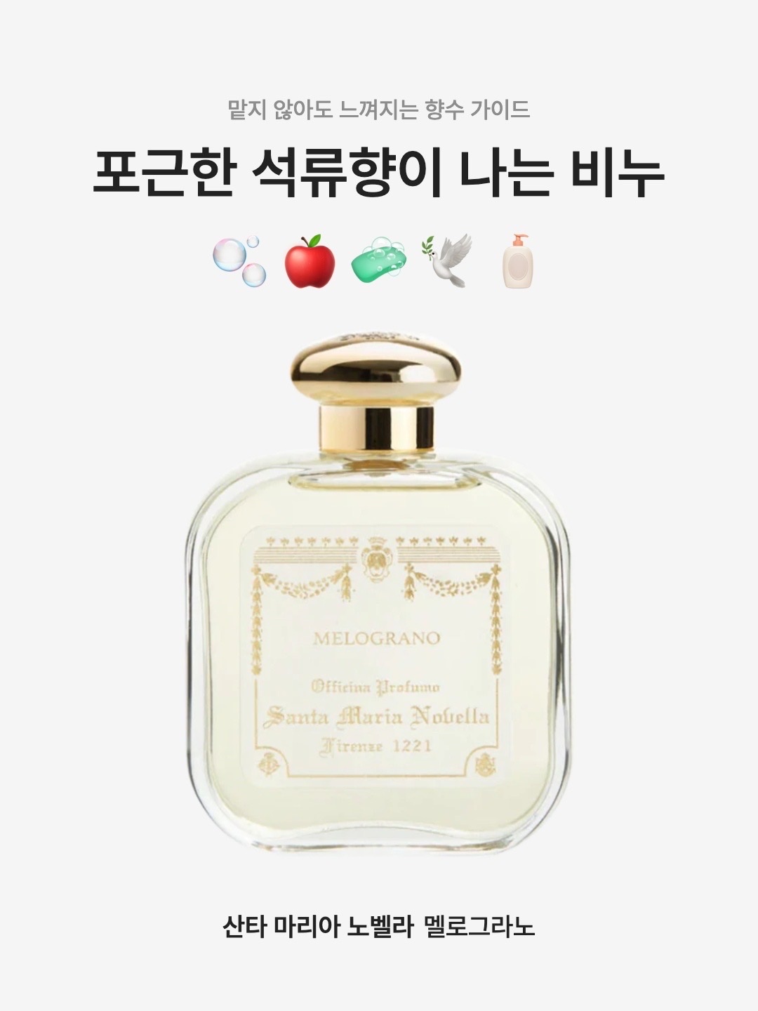 Santa Maria Novella Melograno Eau de Cologne 50ml, Santa Maria Novella Melograno Eau de Cologne 100ml 착용 스타일 - 1