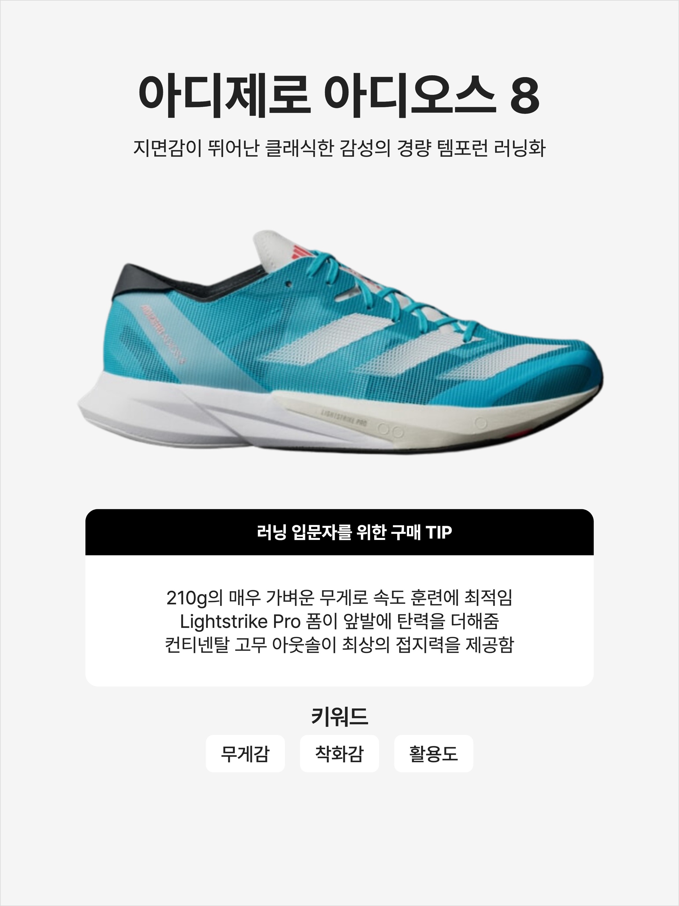 Adidas Adizero Adios 8 Lucid Cyan Cloud White, (W) Adidas Adizero Adios 8 Light Aqua Cloud White 착용 스타일 - 1