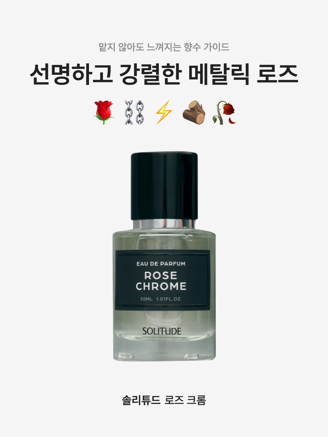 [KREAM 단독] Solitude Rose Chrome 30ml - 26SS 착용 스타일 - 1